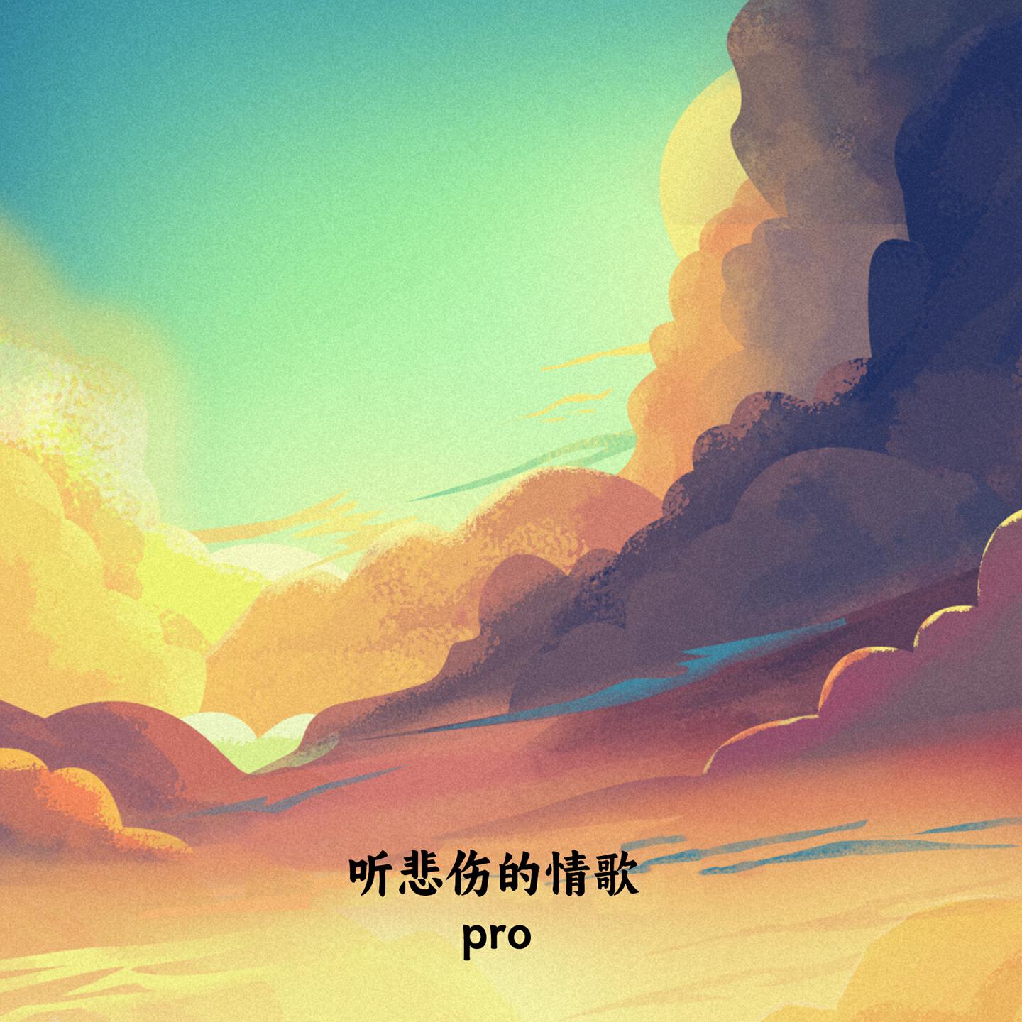 Релиз 听悲伤的情歌