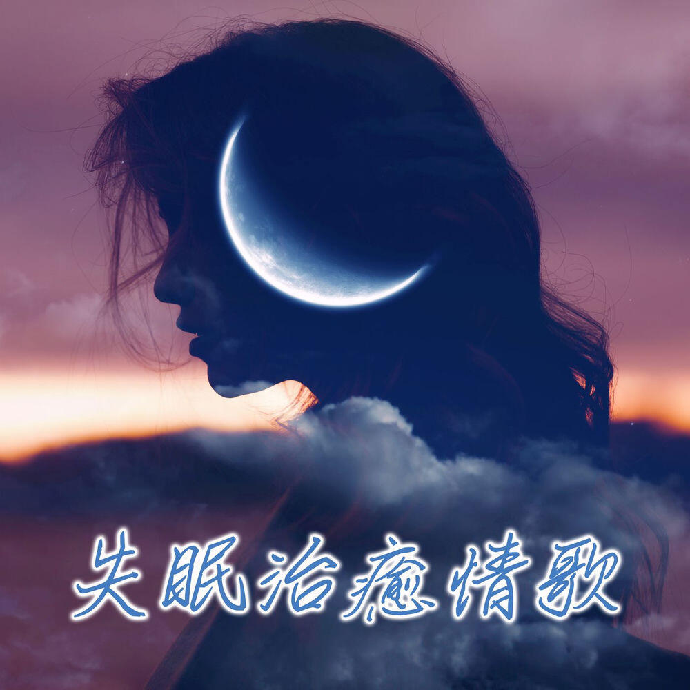 Релиз 失眠治癒情歌