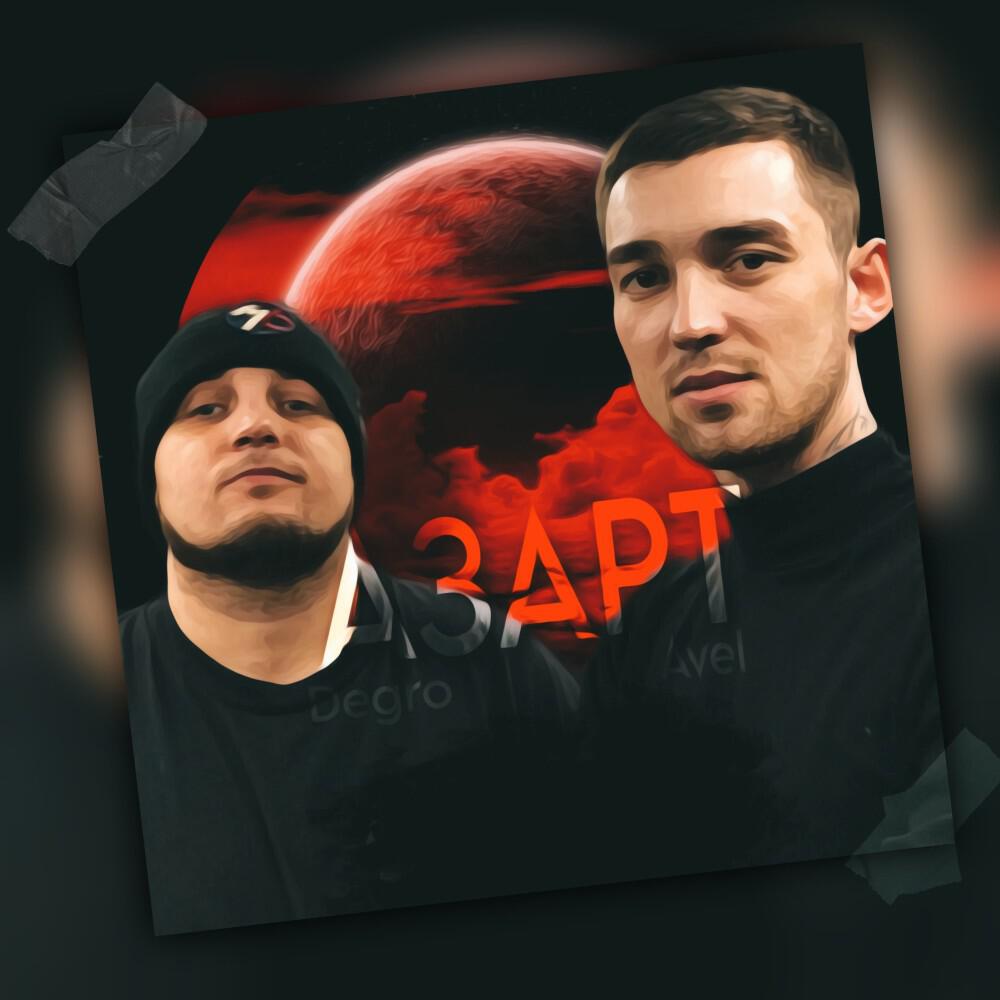 Релиз Азарт