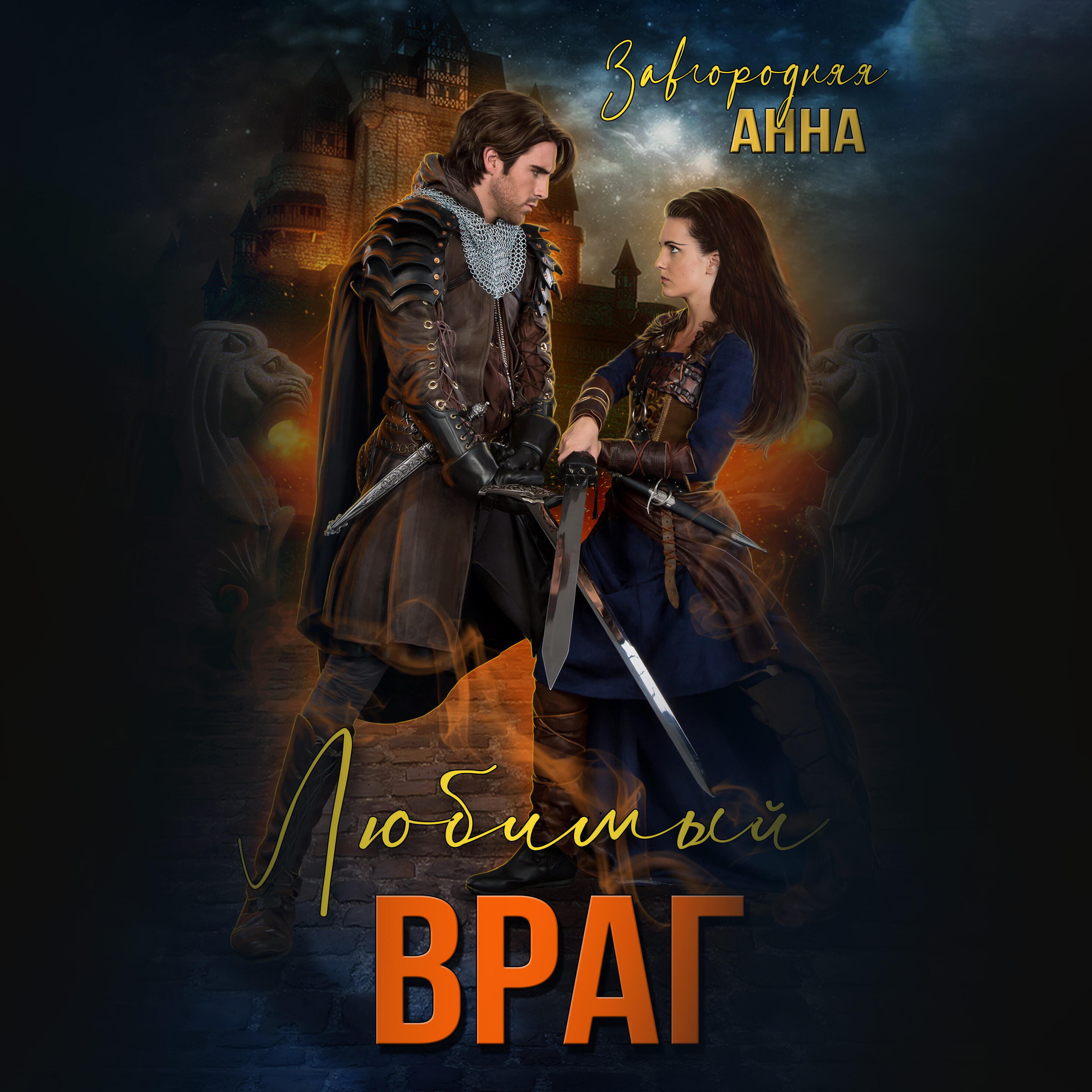 Книга Любимый враг. Предназначение