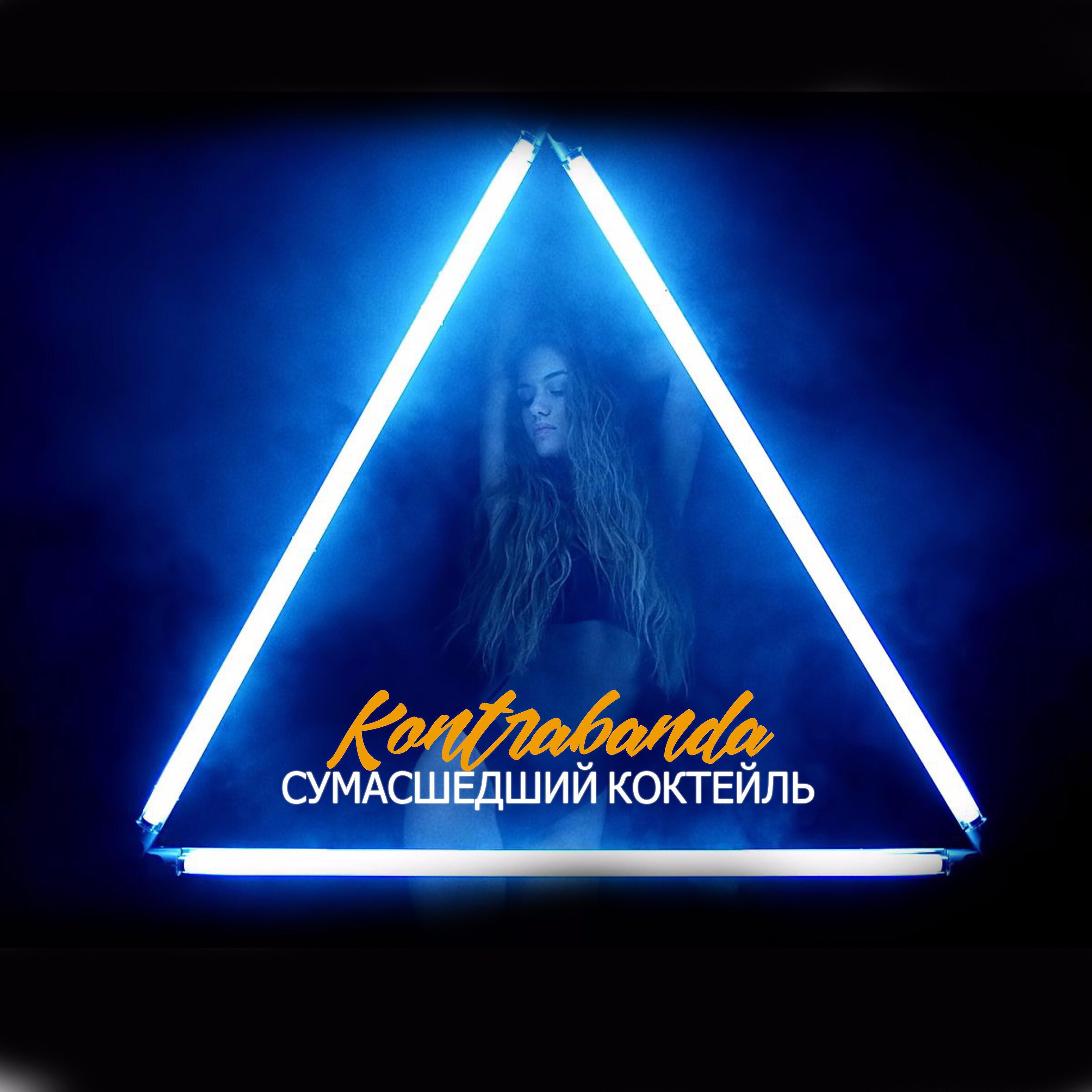 Кто поет песню мой сумасшедший коктейль. Кто поет песню мой сумасшедший коктейль. Коктейль лсп обложка. Кто поет песню мой сумасшедший коктейль. Кто поет песню мой сумасшедший коктейль.