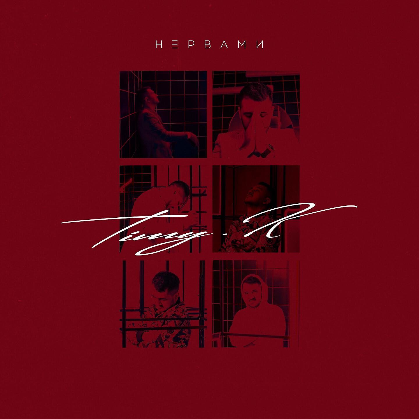 Релиз Нервами