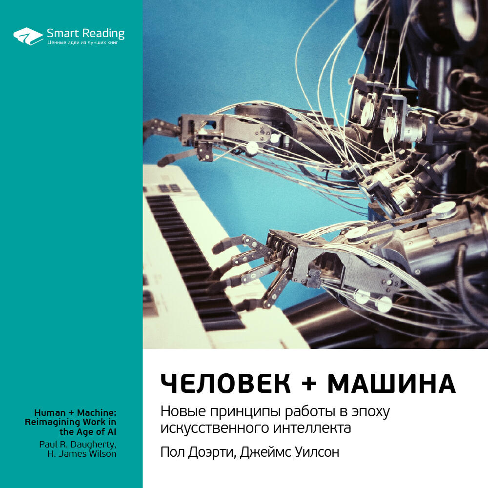 Книга Человек + машина. Новые принципы работы в эпоху искусственного интеллекта. Пол Доэрти, Джеймс Уилсон. Ключевые идеи книги