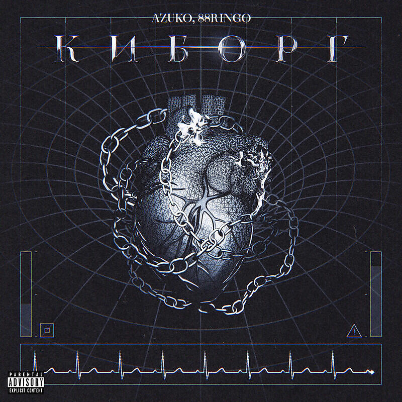 Релиз Киборг