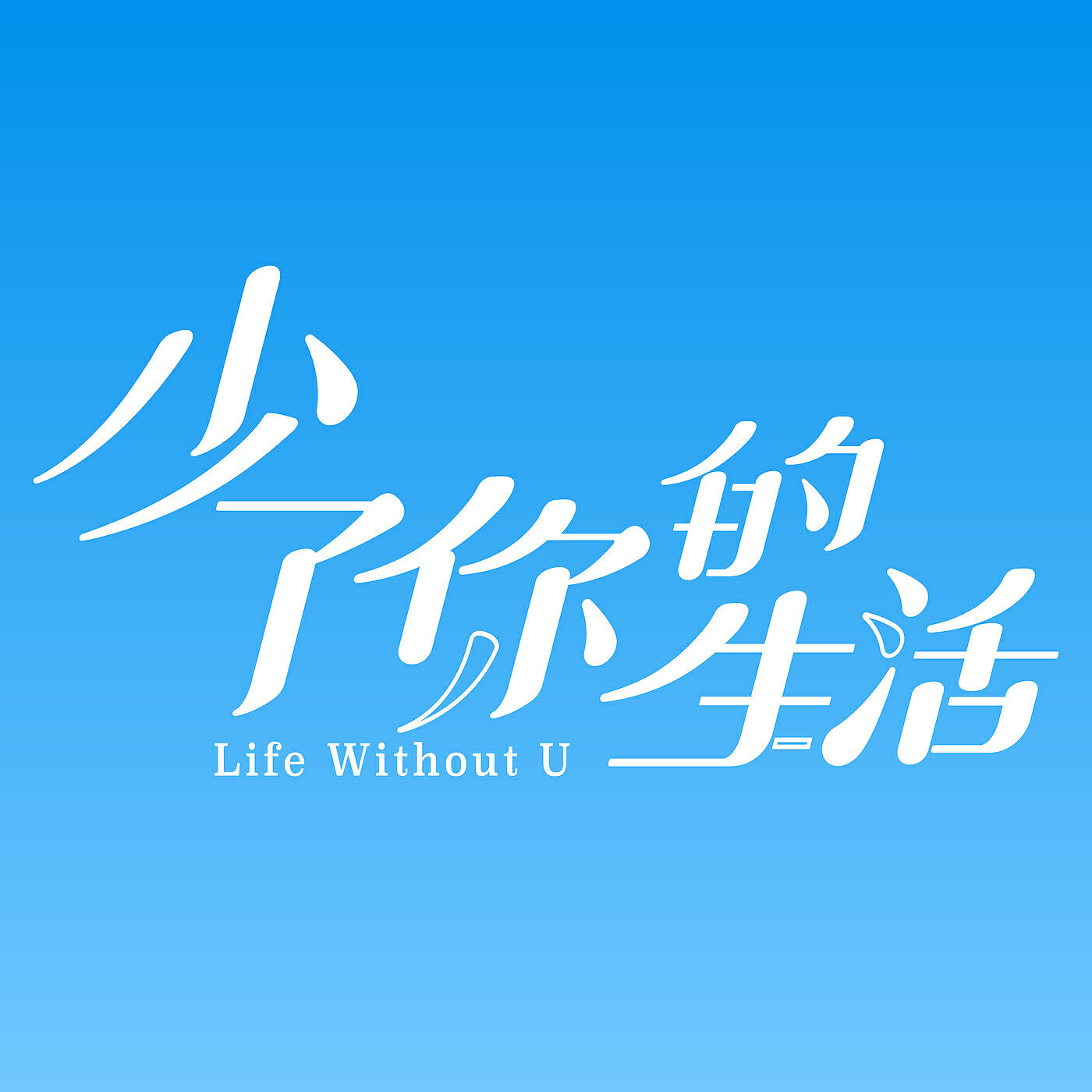 Релиз Life Without U