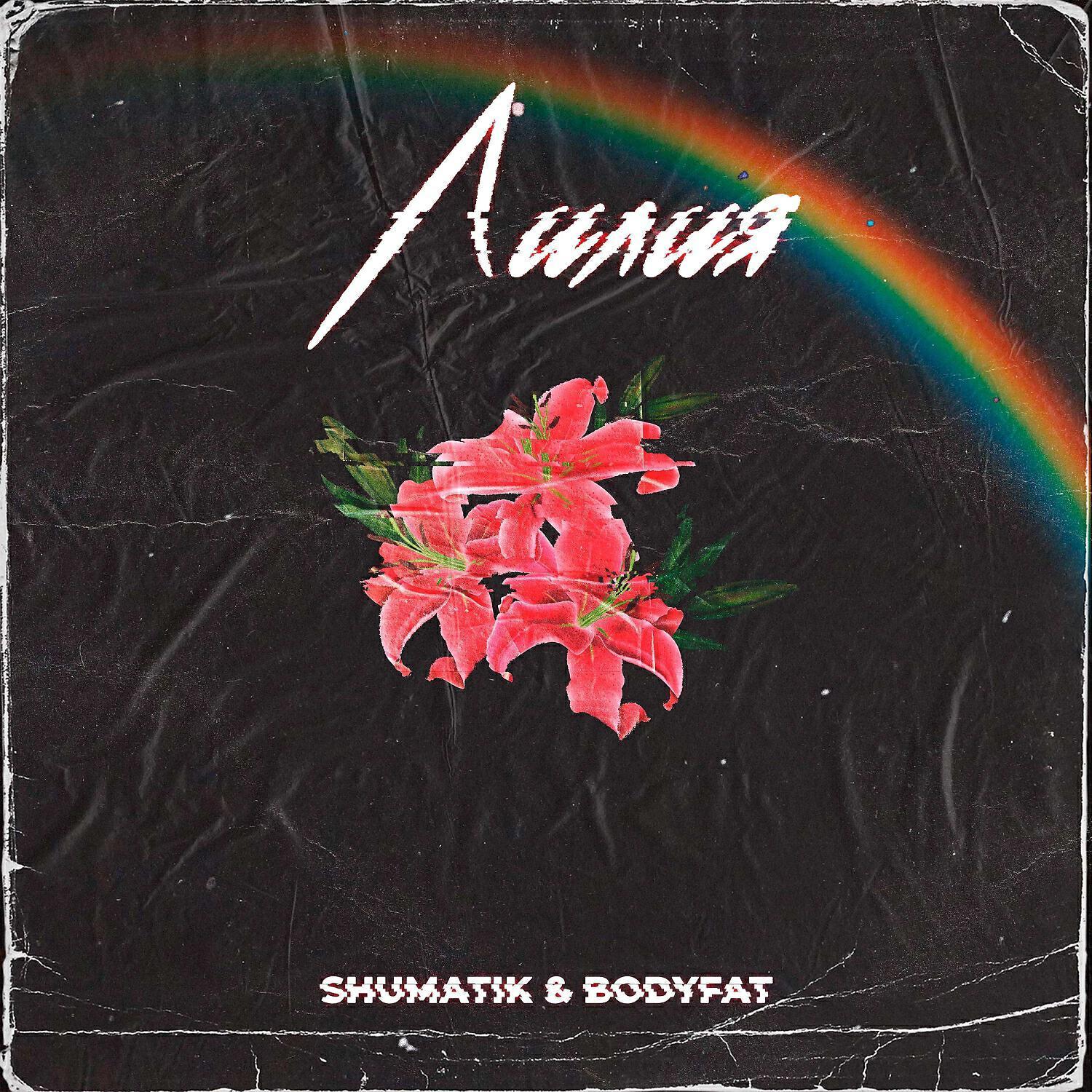 shumatik