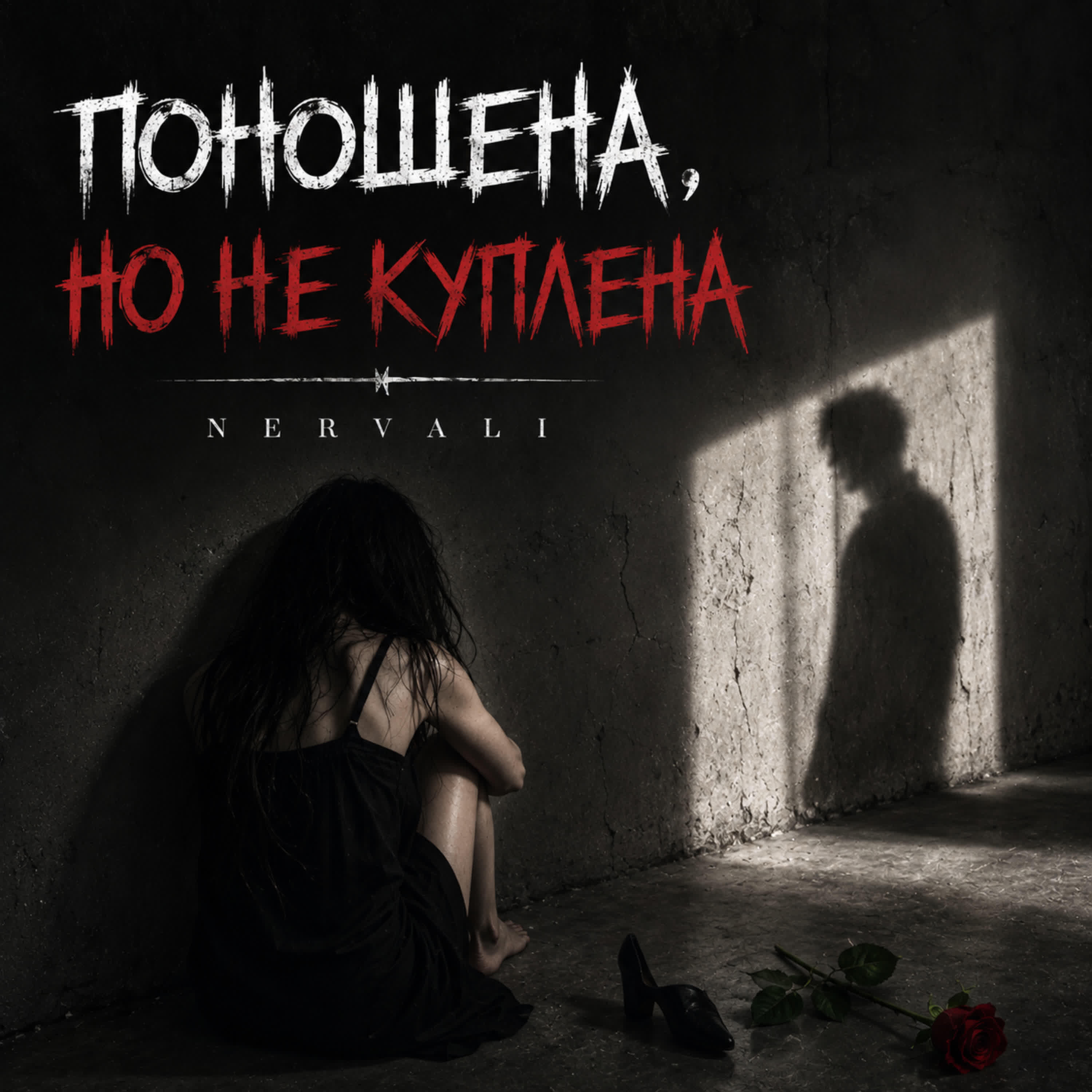 Релиз ПОНОШЕНА, НО НЕ КУПЛЕНА