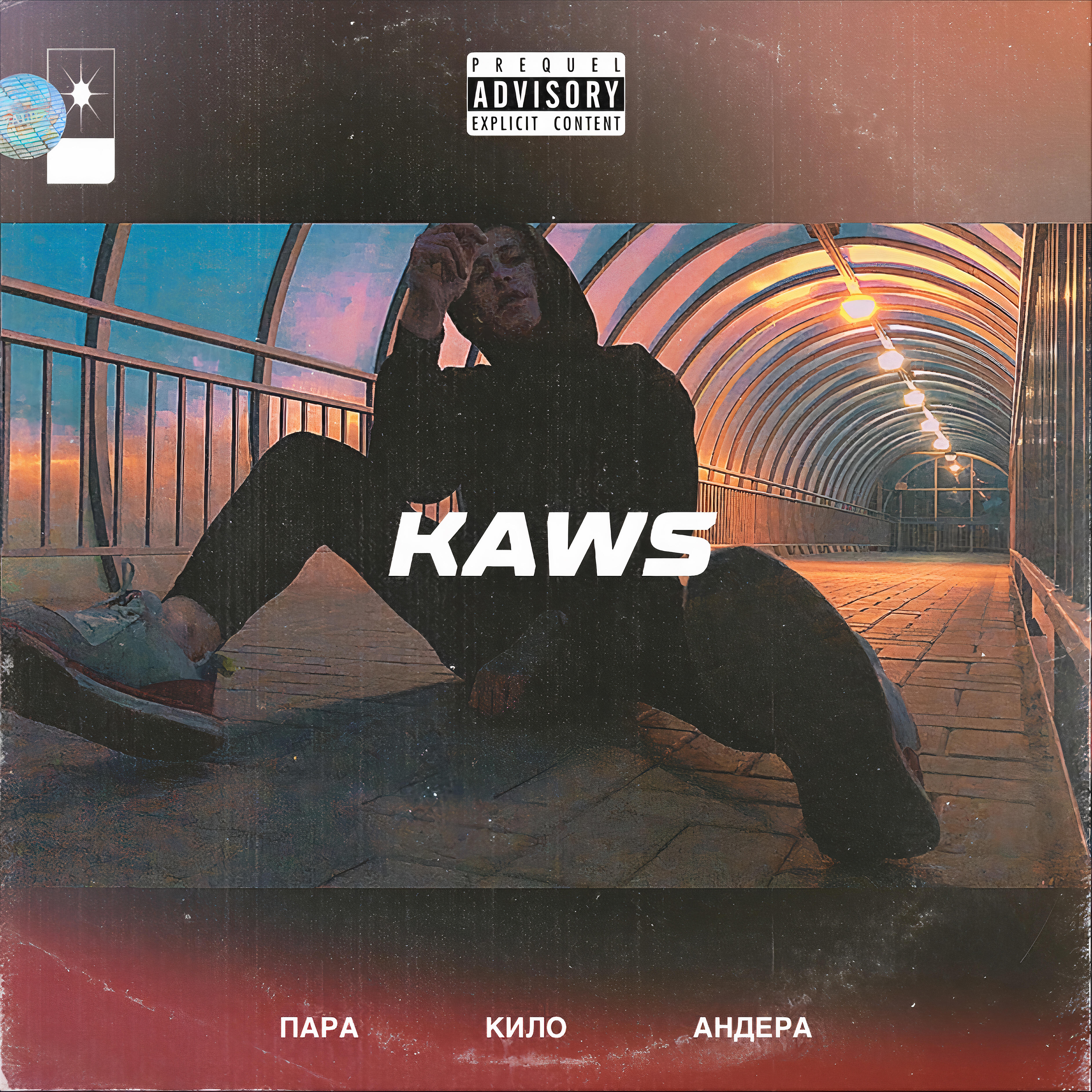 Релиз Пара кило андера