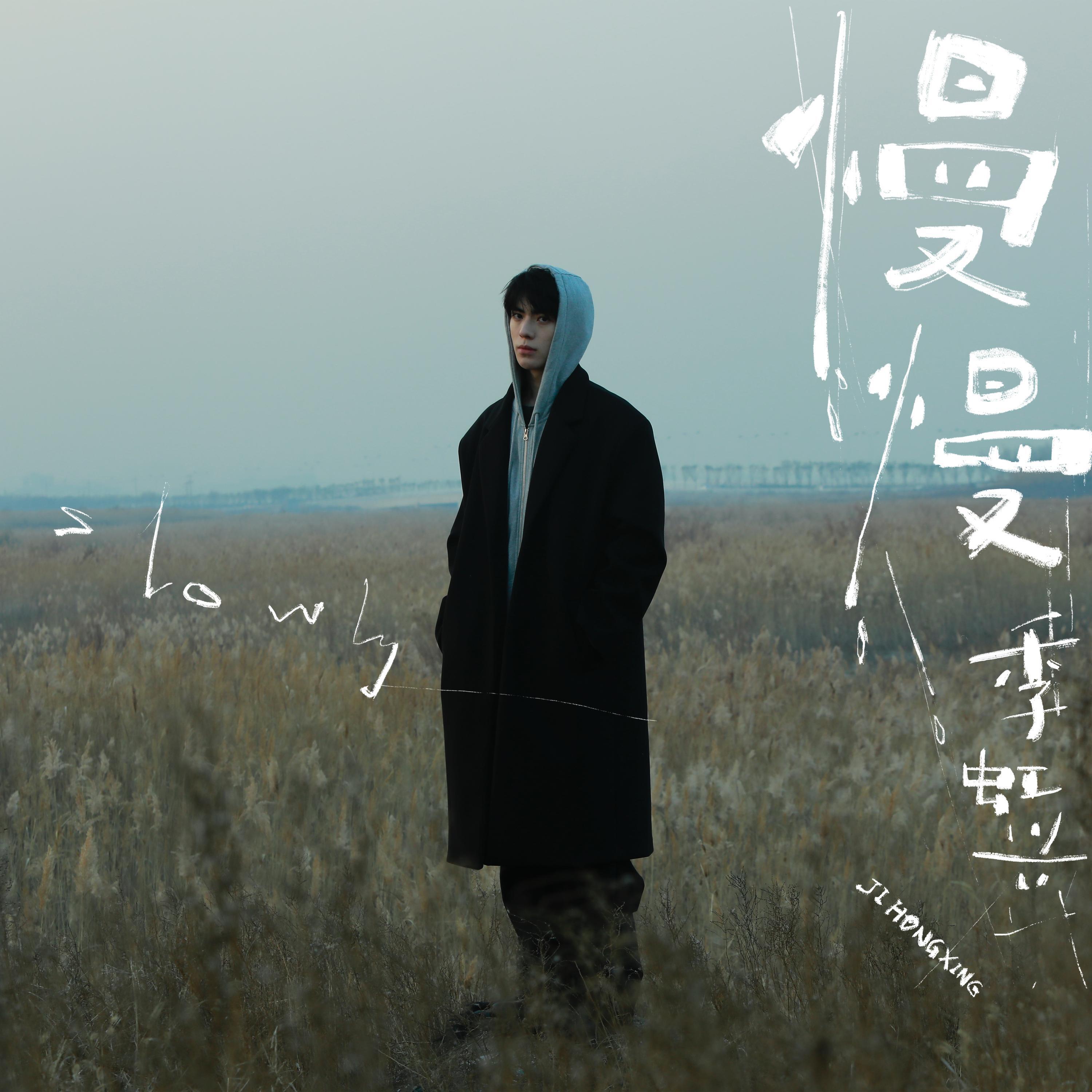 Релиз 慢慢