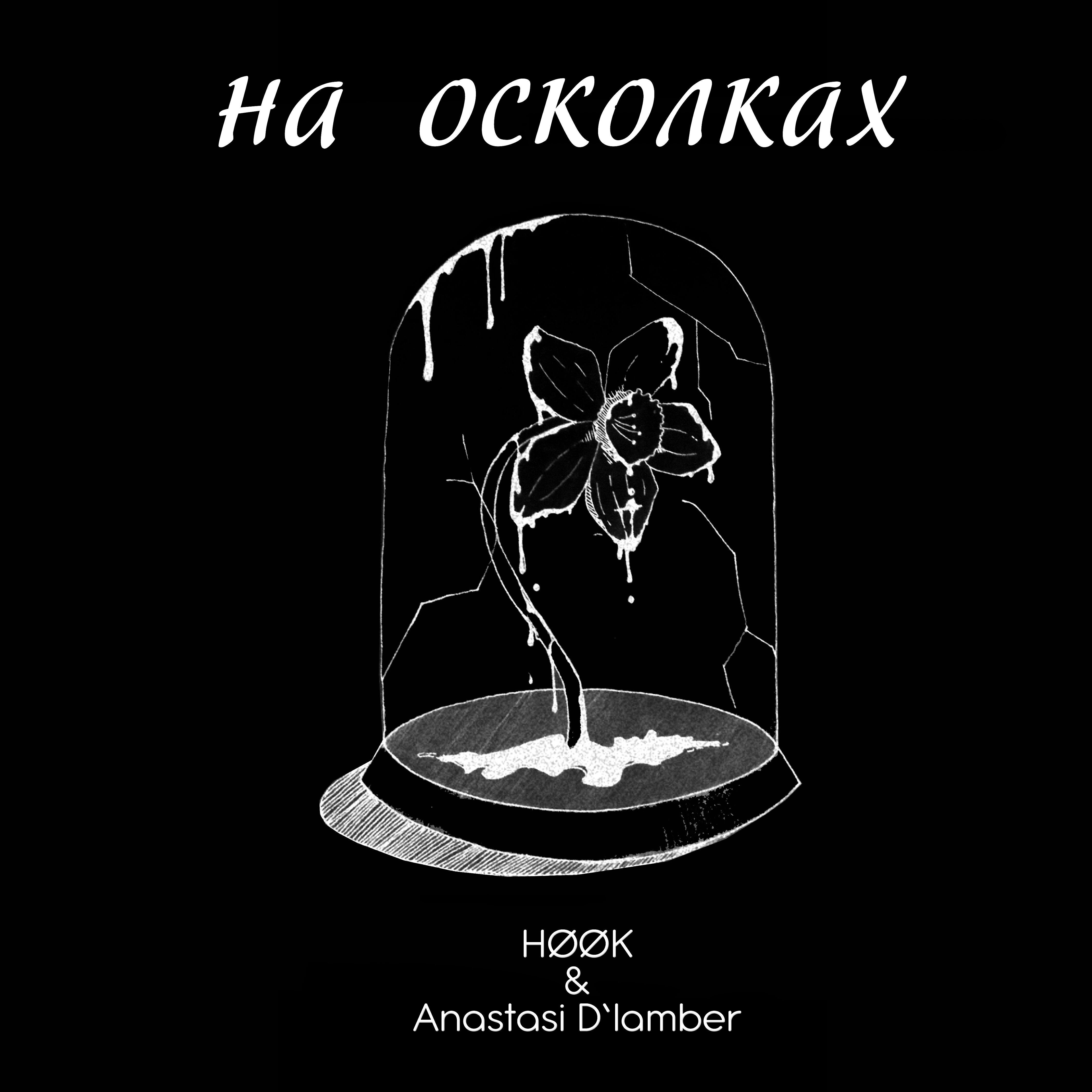 Релиз На осколках