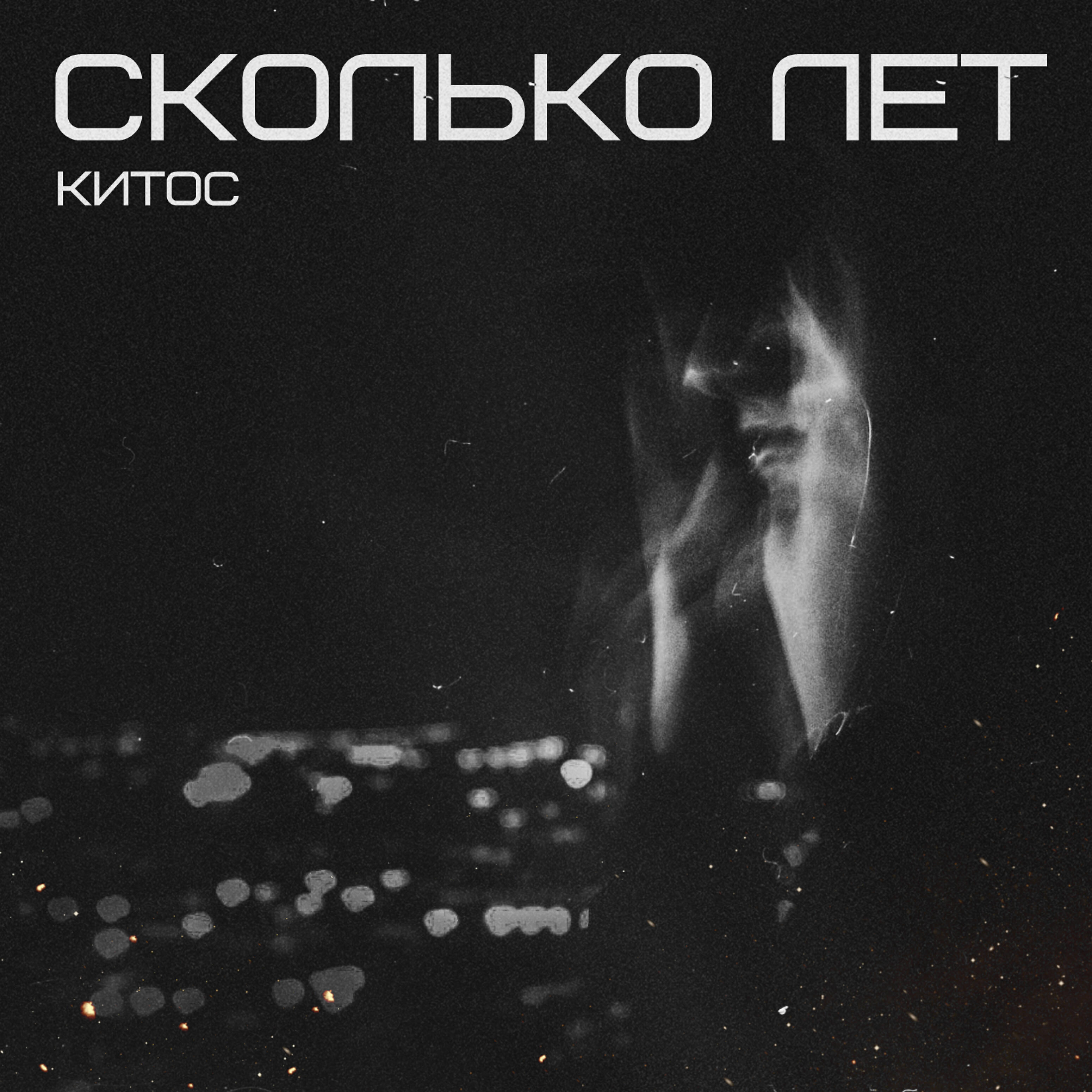 Релиз Сколько лет