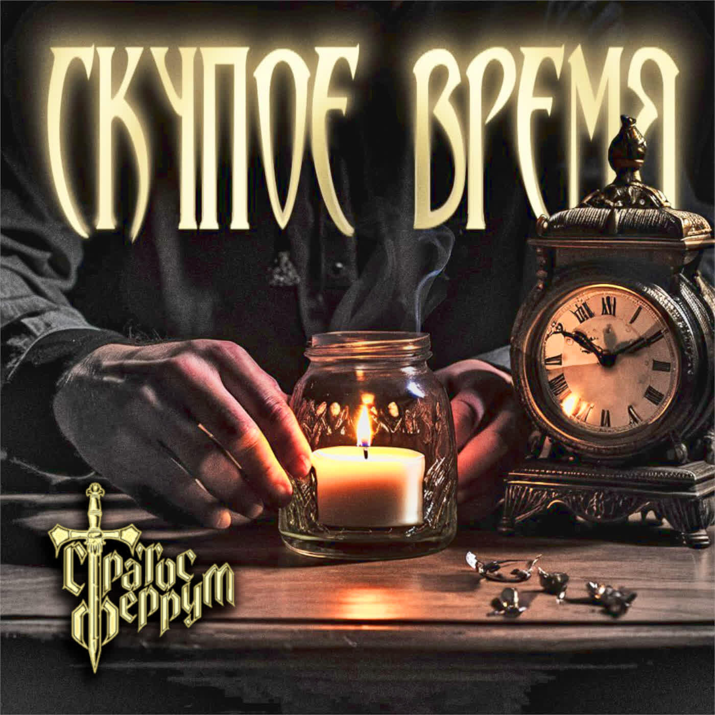 Релиз Скупое время