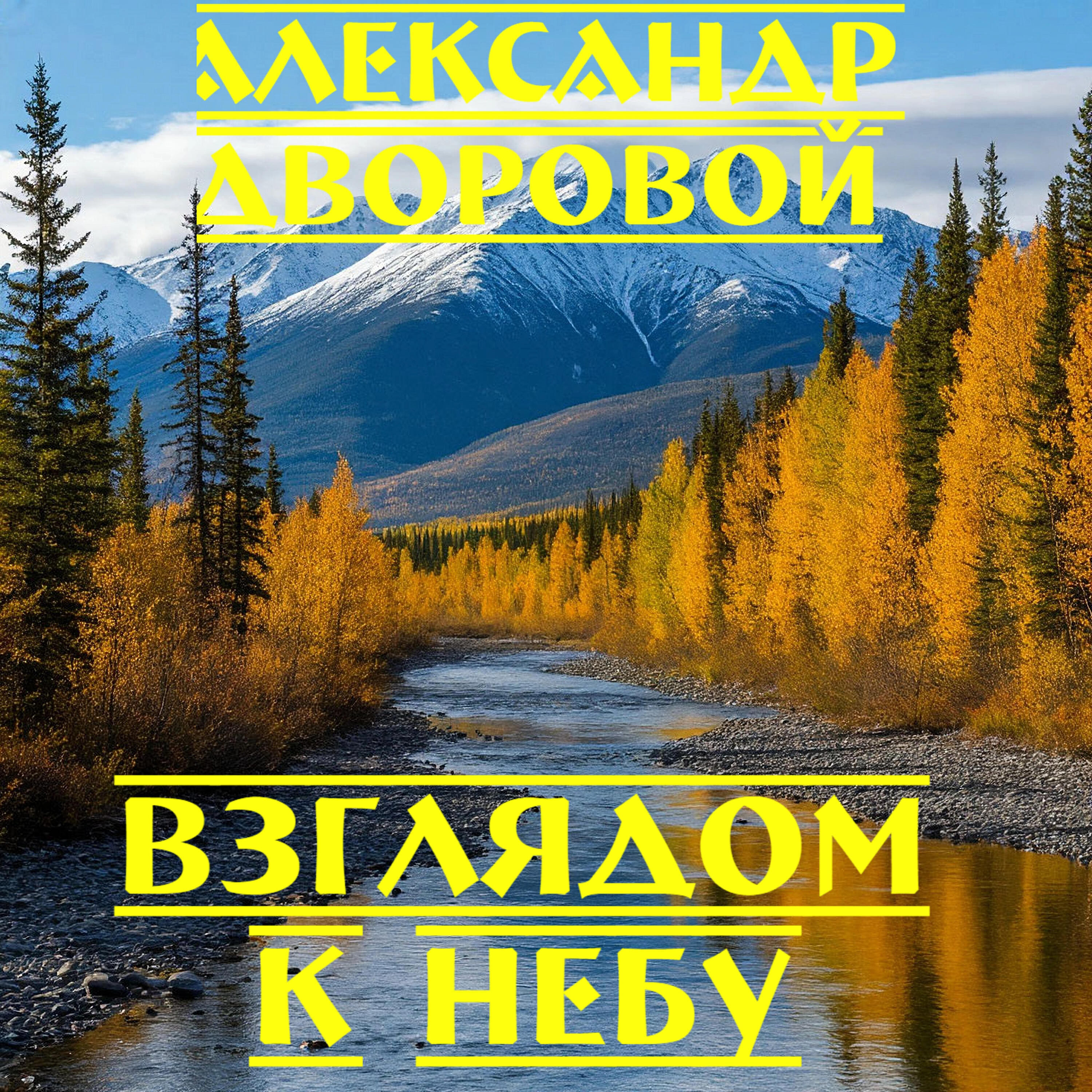 Релиз Взглядом к небу