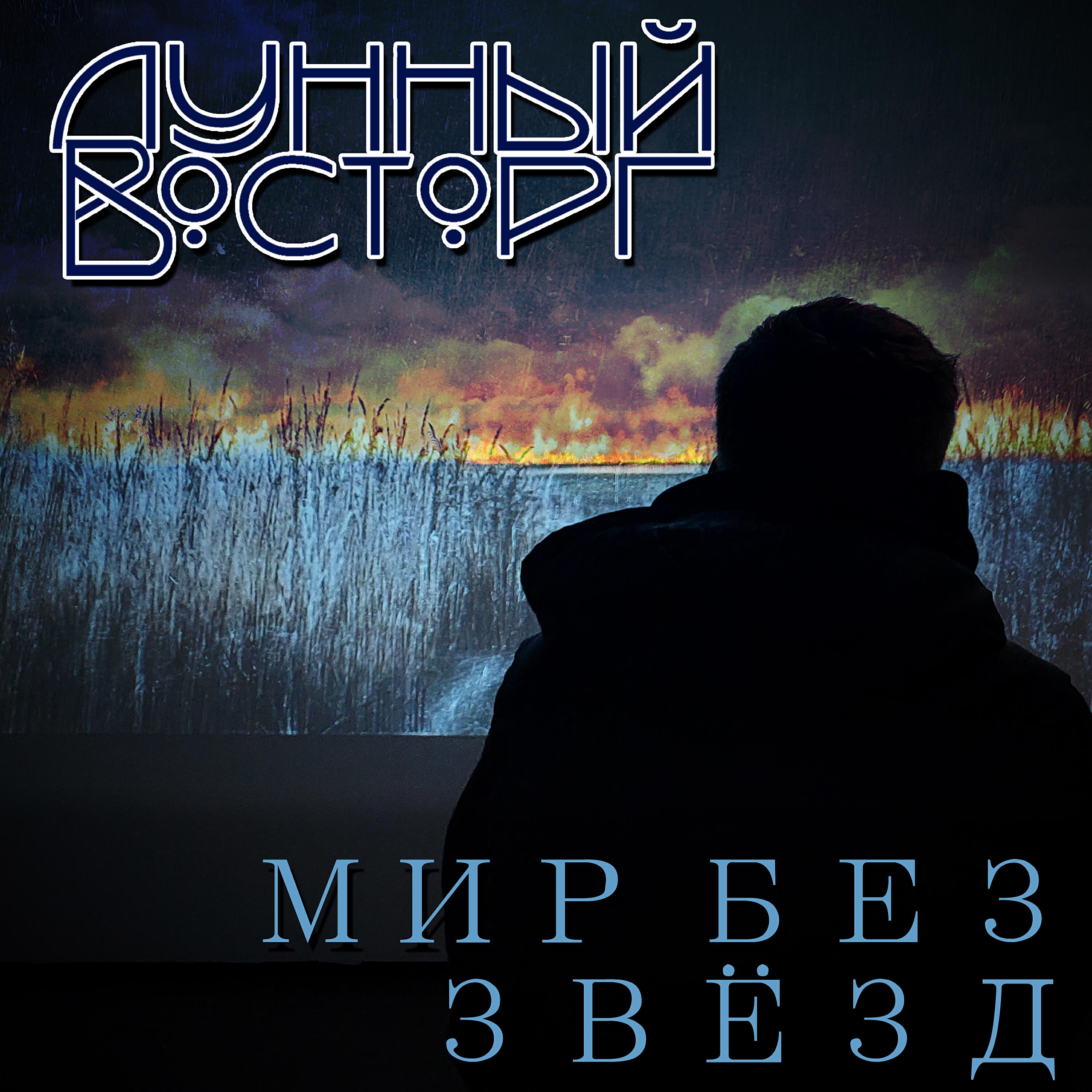 Релиз Мир без звёзд