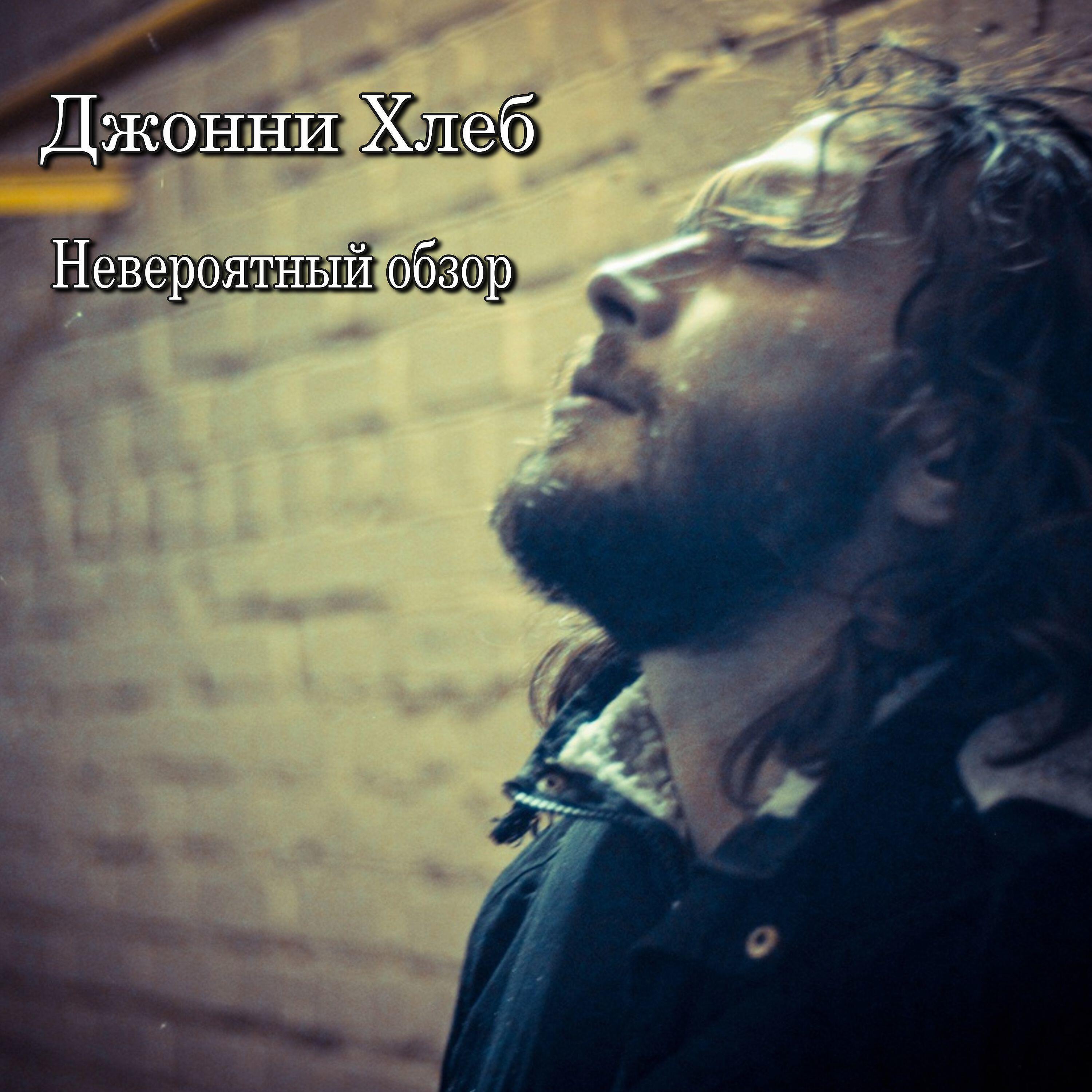 Джонни Хлеб