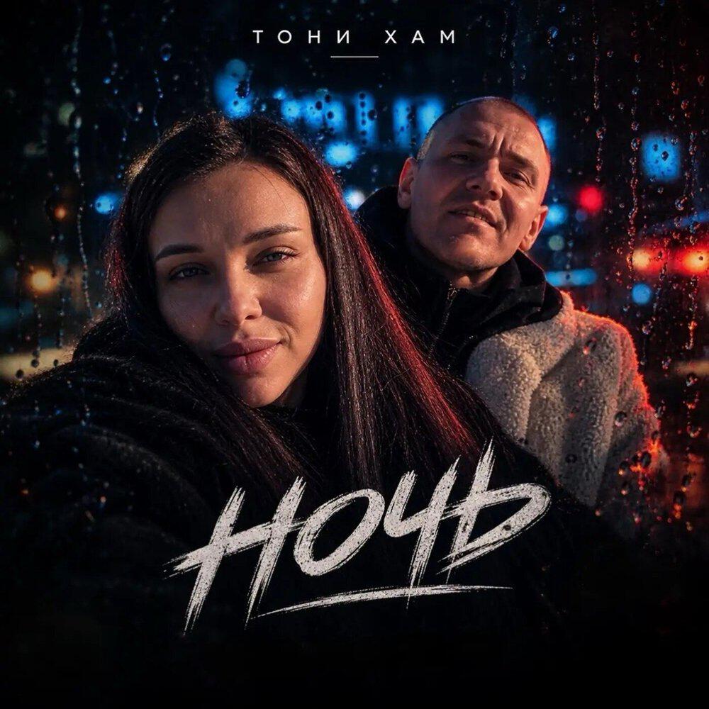Релиз Ночь