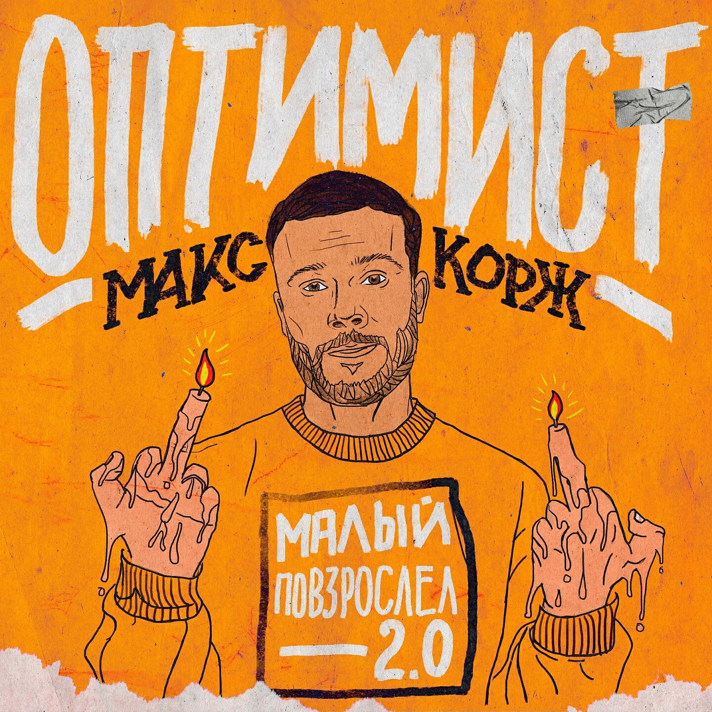Релиз Оптимист