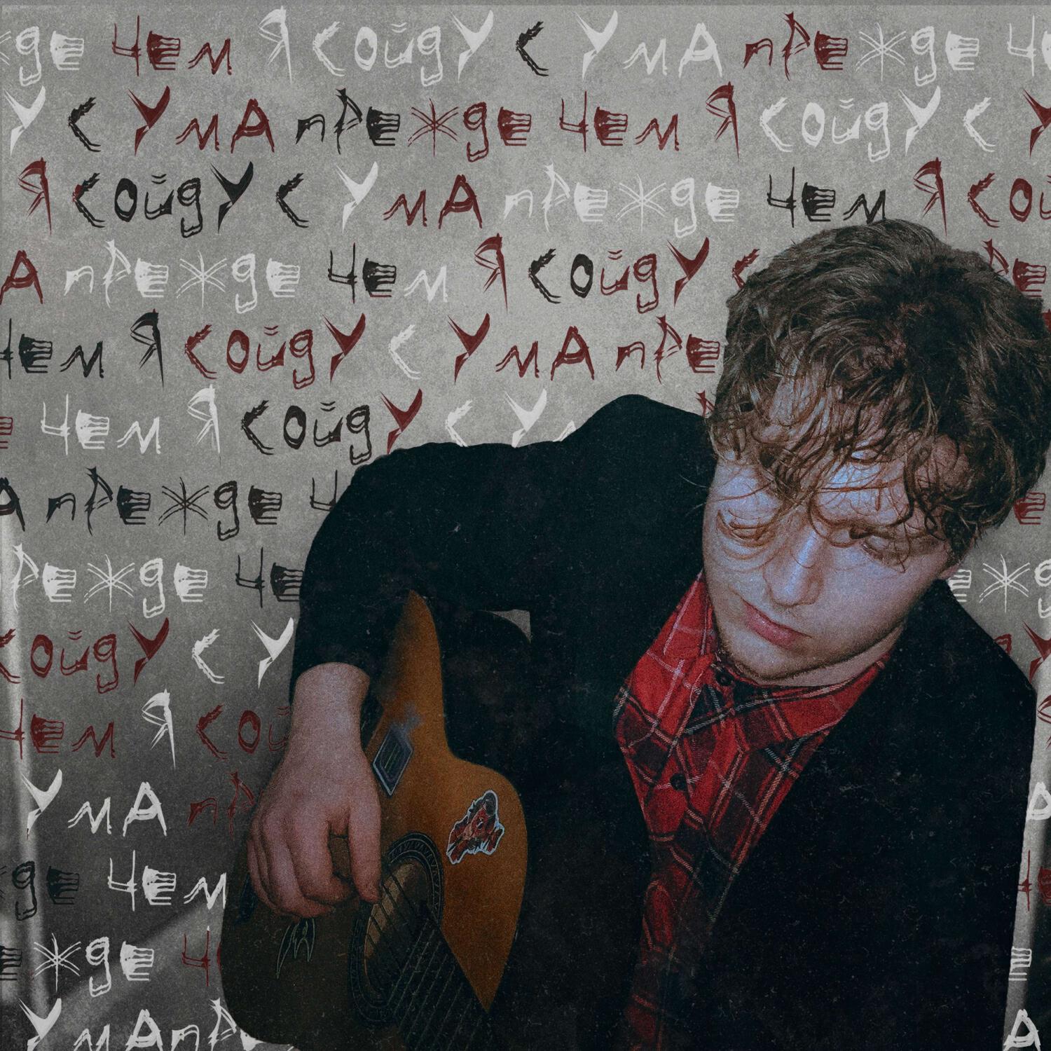 Релиз Прежде чем я сойду с ума