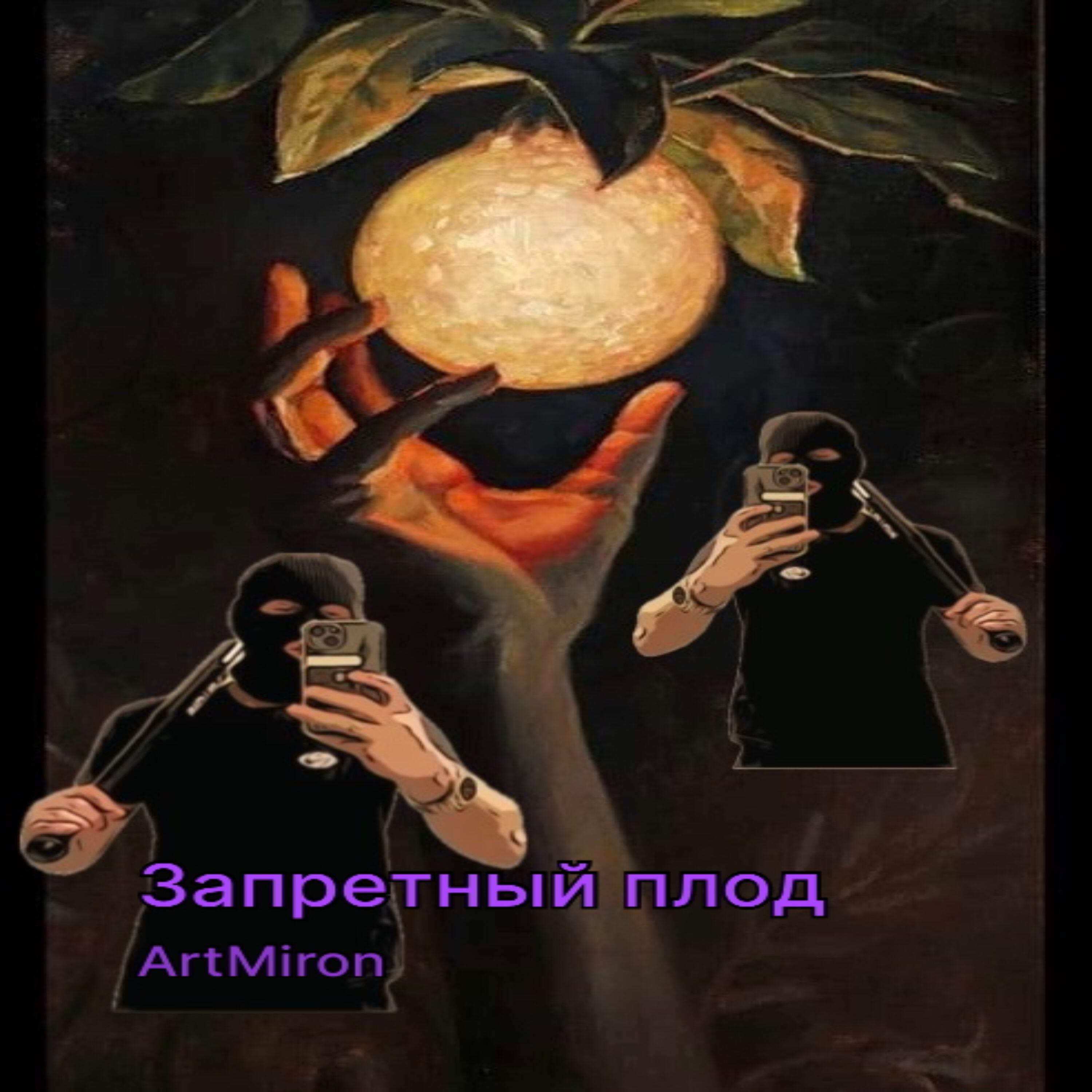 Релиз Запретный плод