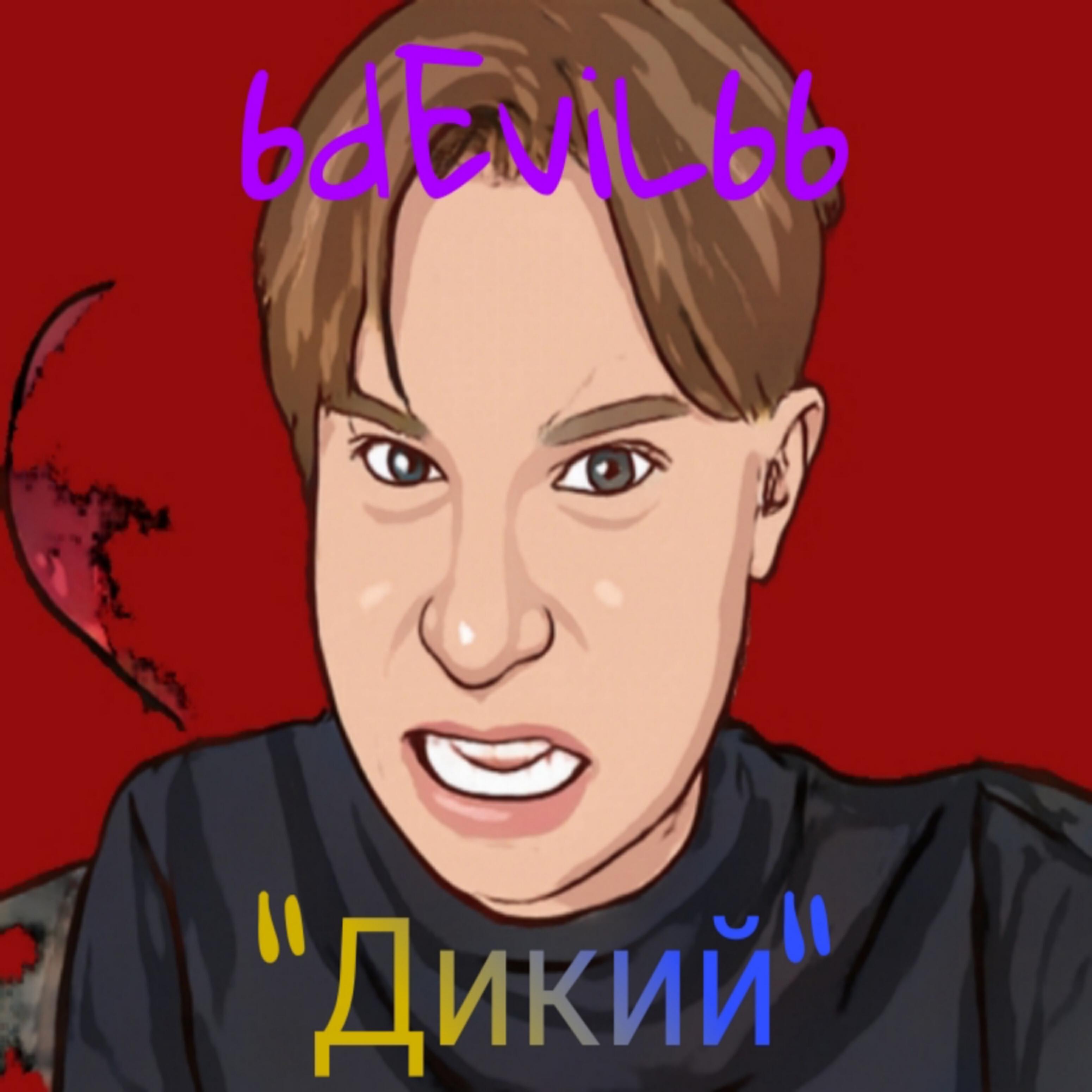 Релиз Дикий