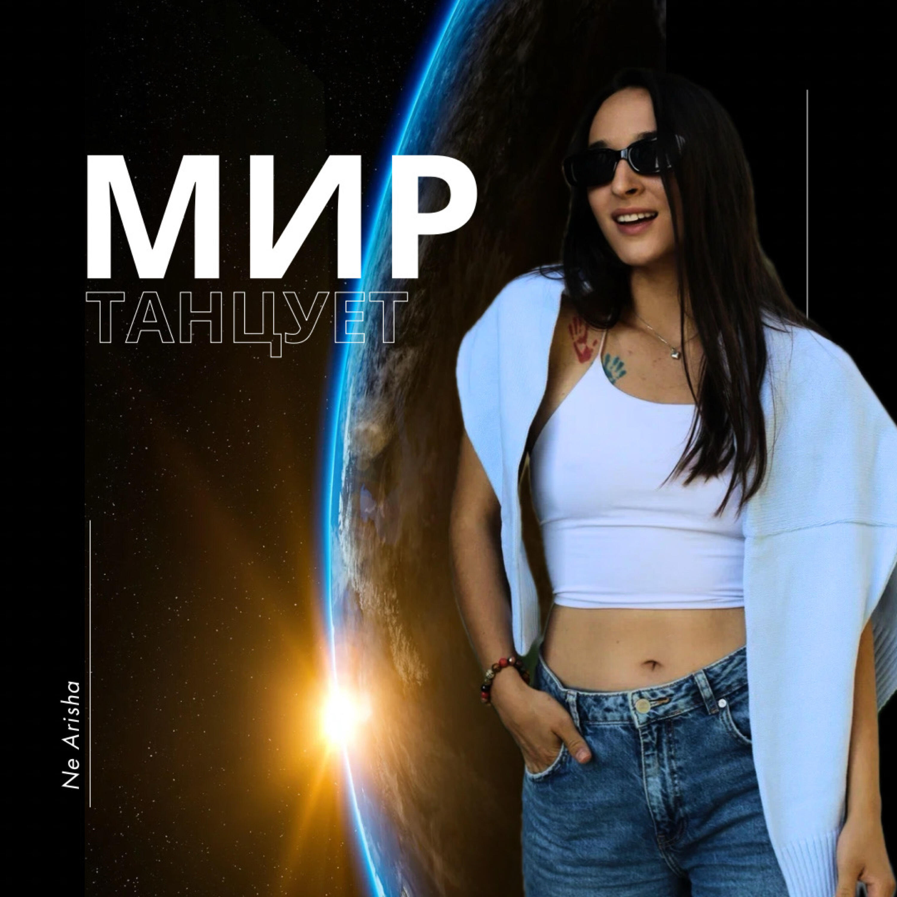 Релиз Мир танцует
