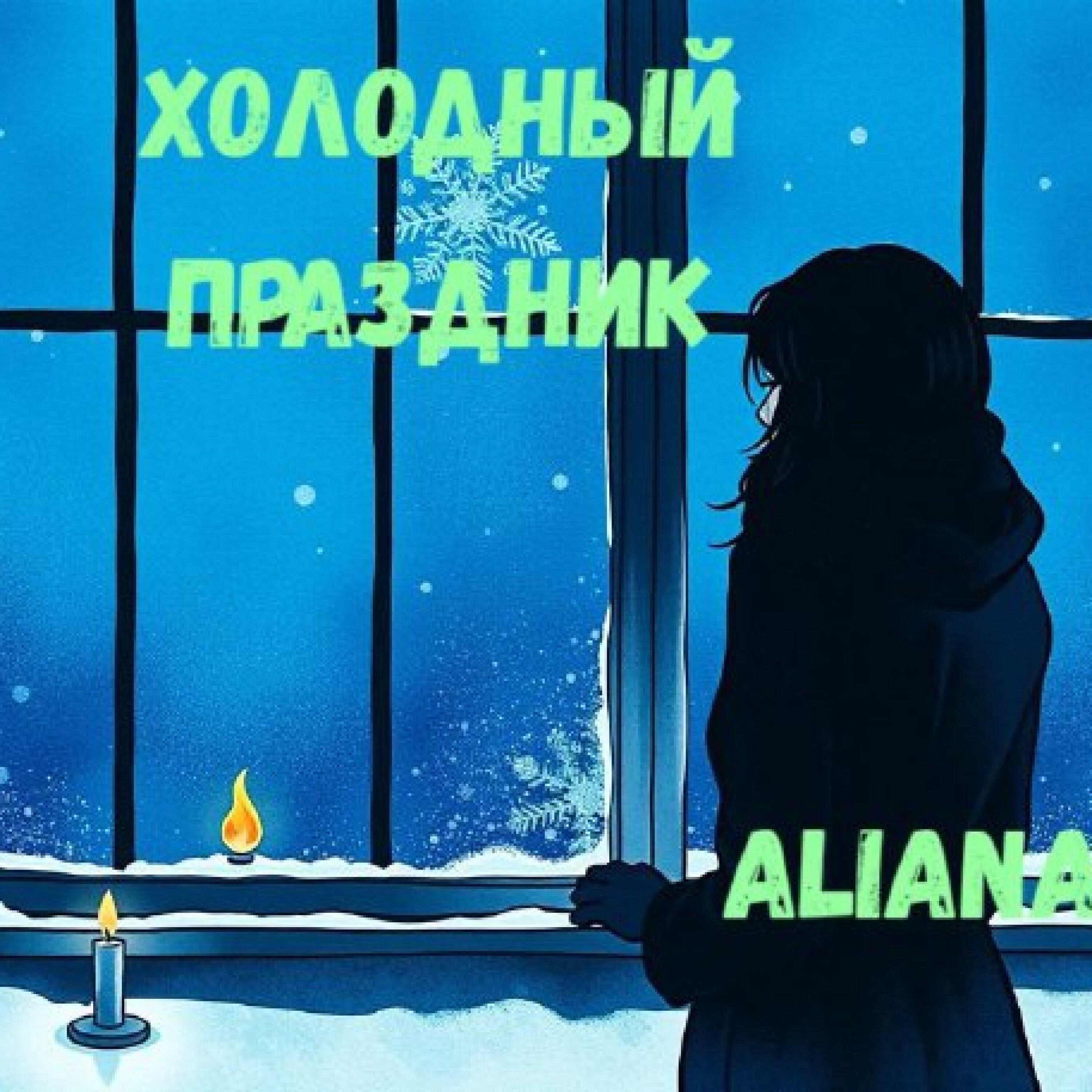 Релиз Холодный праздник