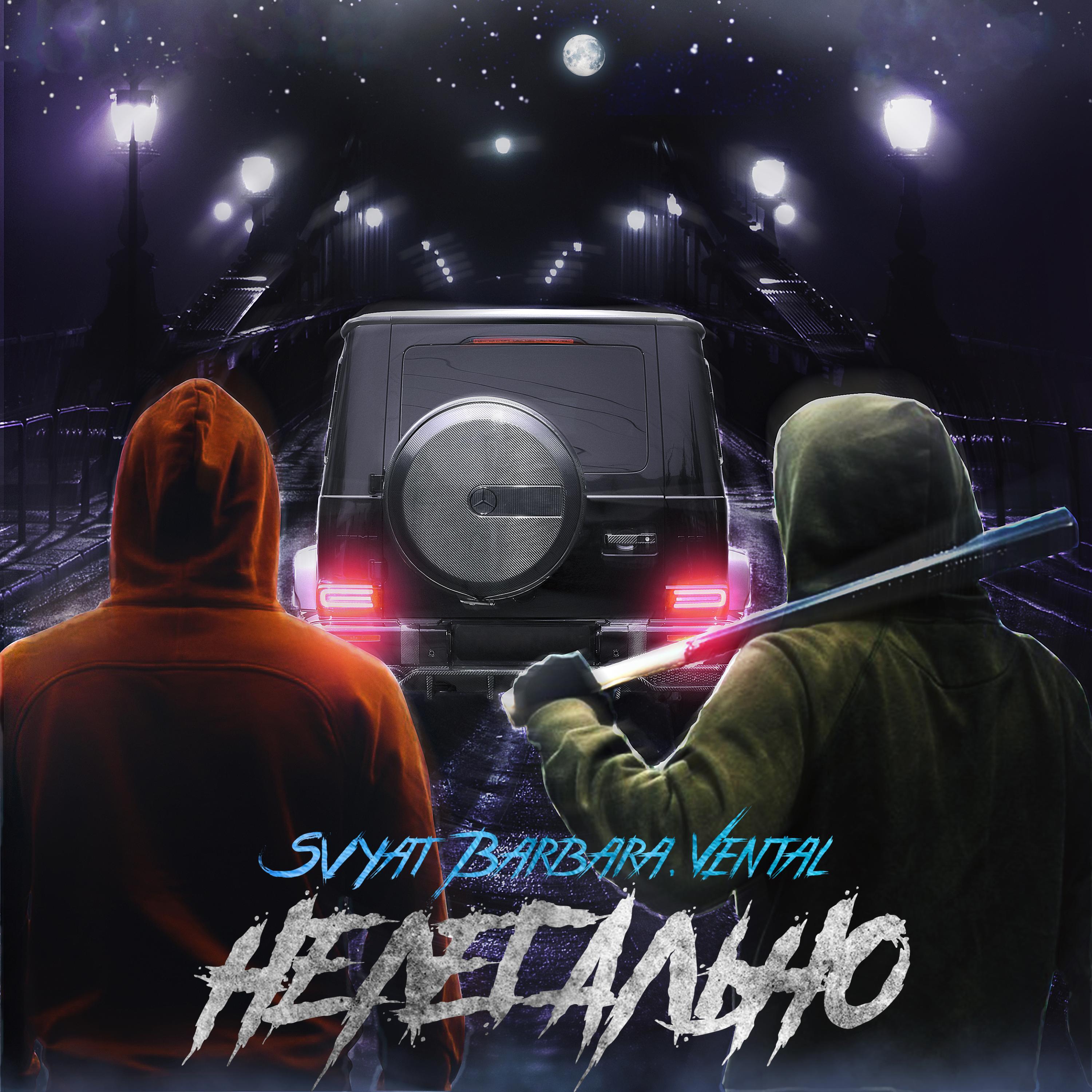 Релиз Нелегально