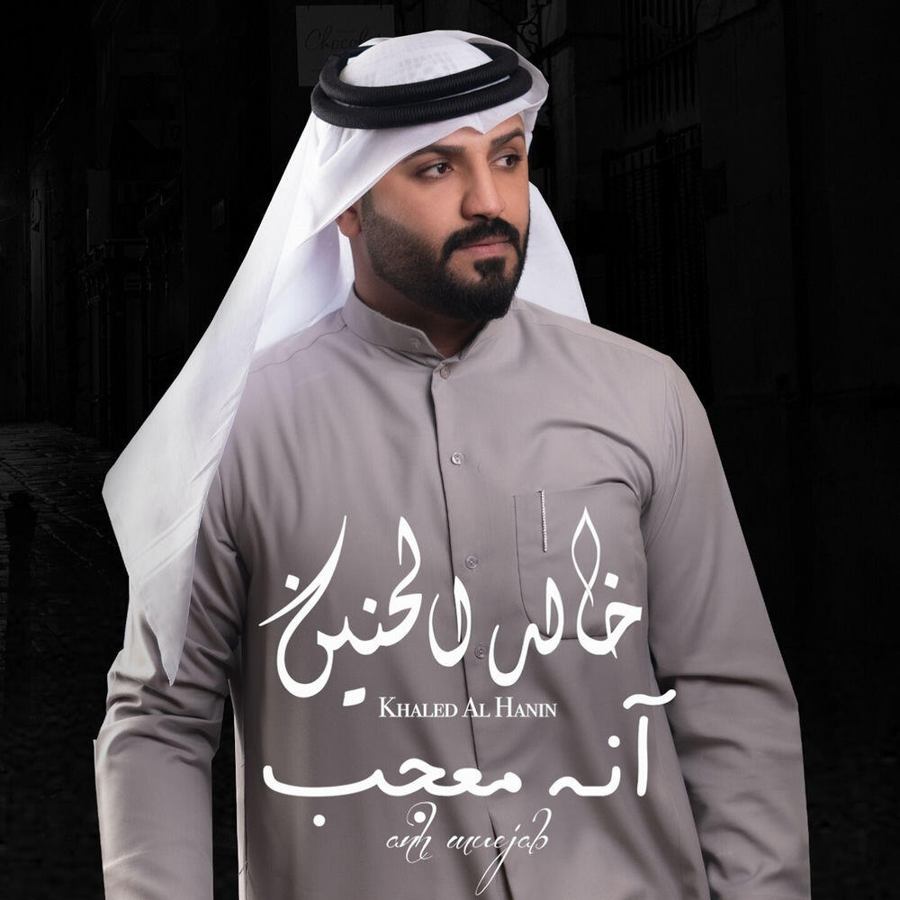 خالد الحنين
