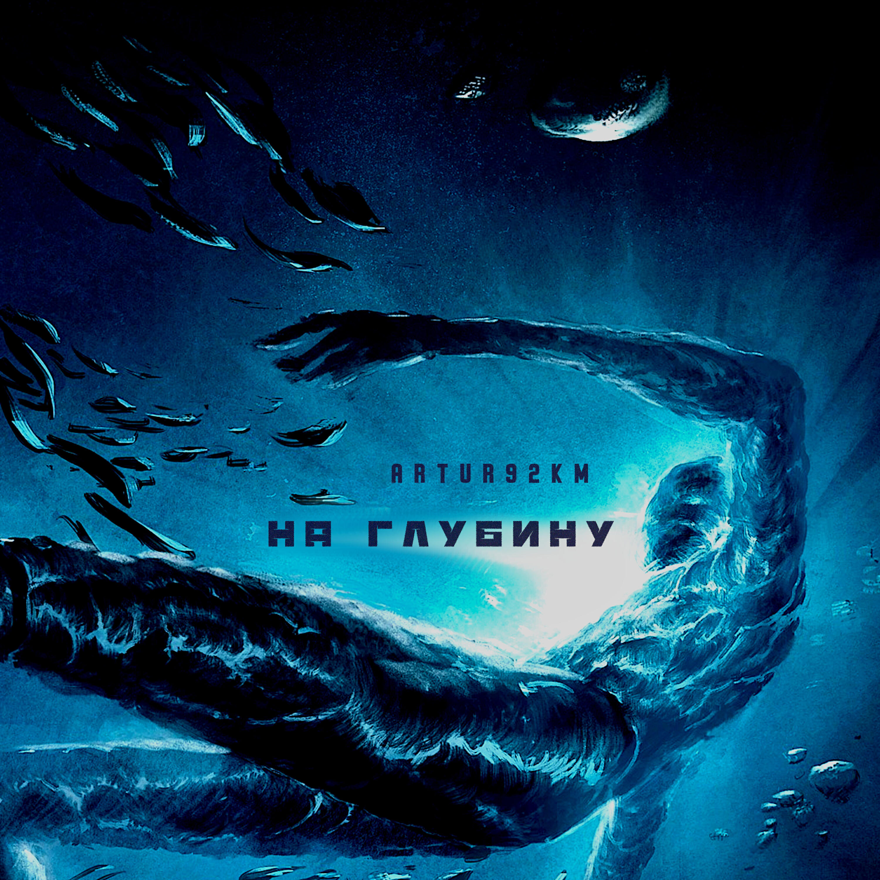 Релиз На глубину