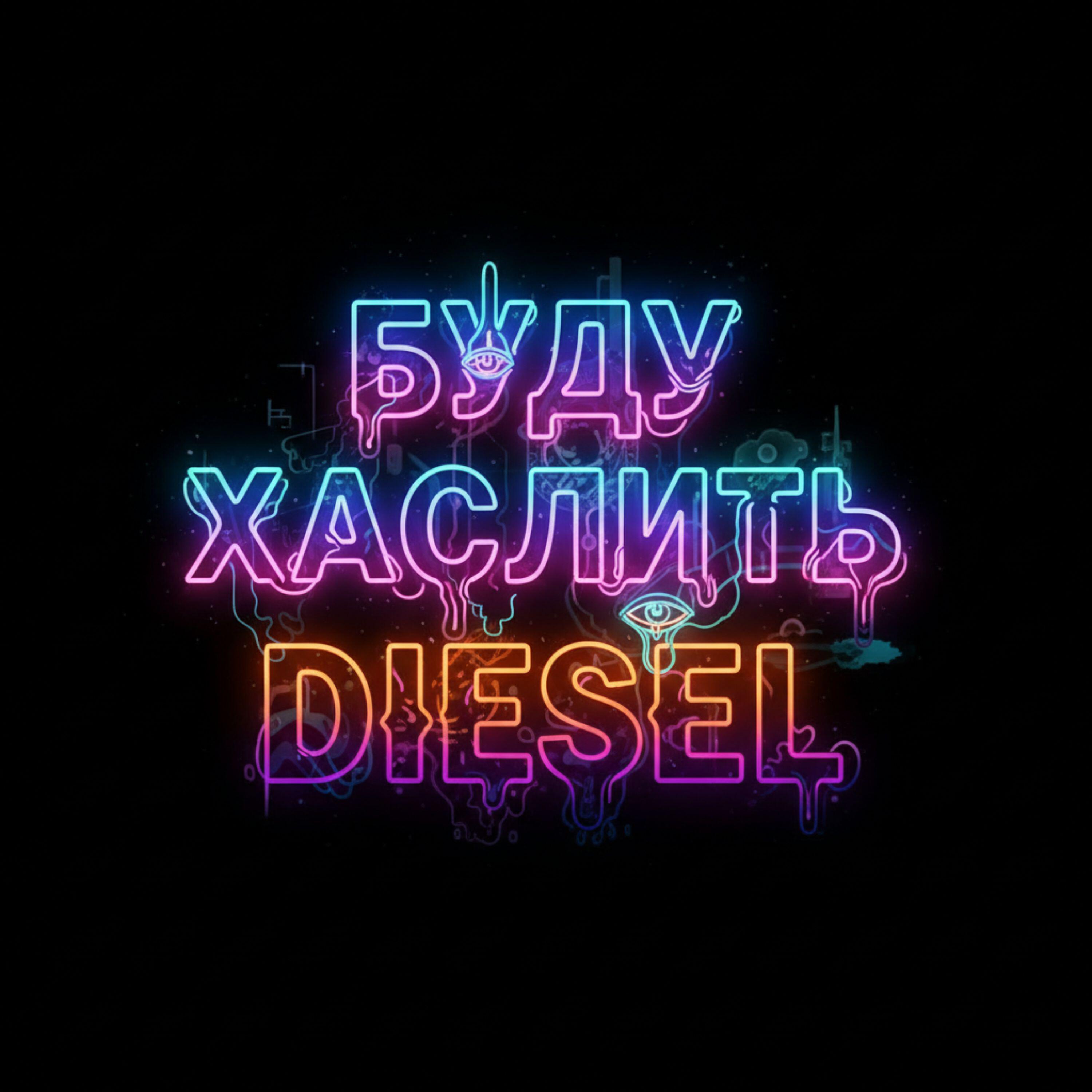 Релиз Буду Хаслить