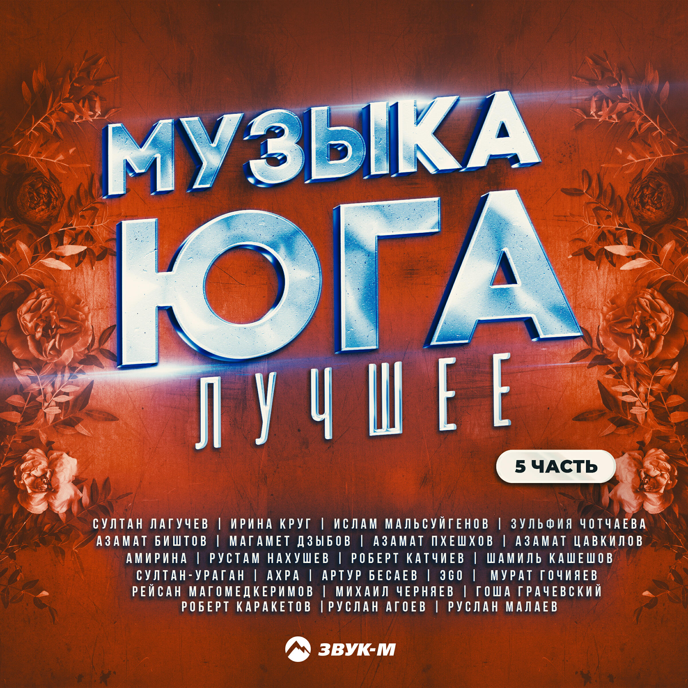 Постер альбома Музыка юга - лучшее, Часть 5