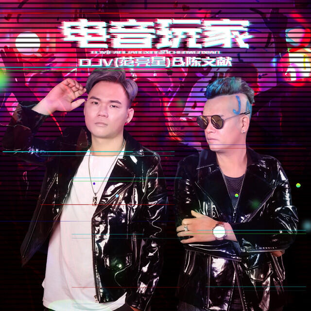 Релиз 电音玩家 (电音中国行组合)