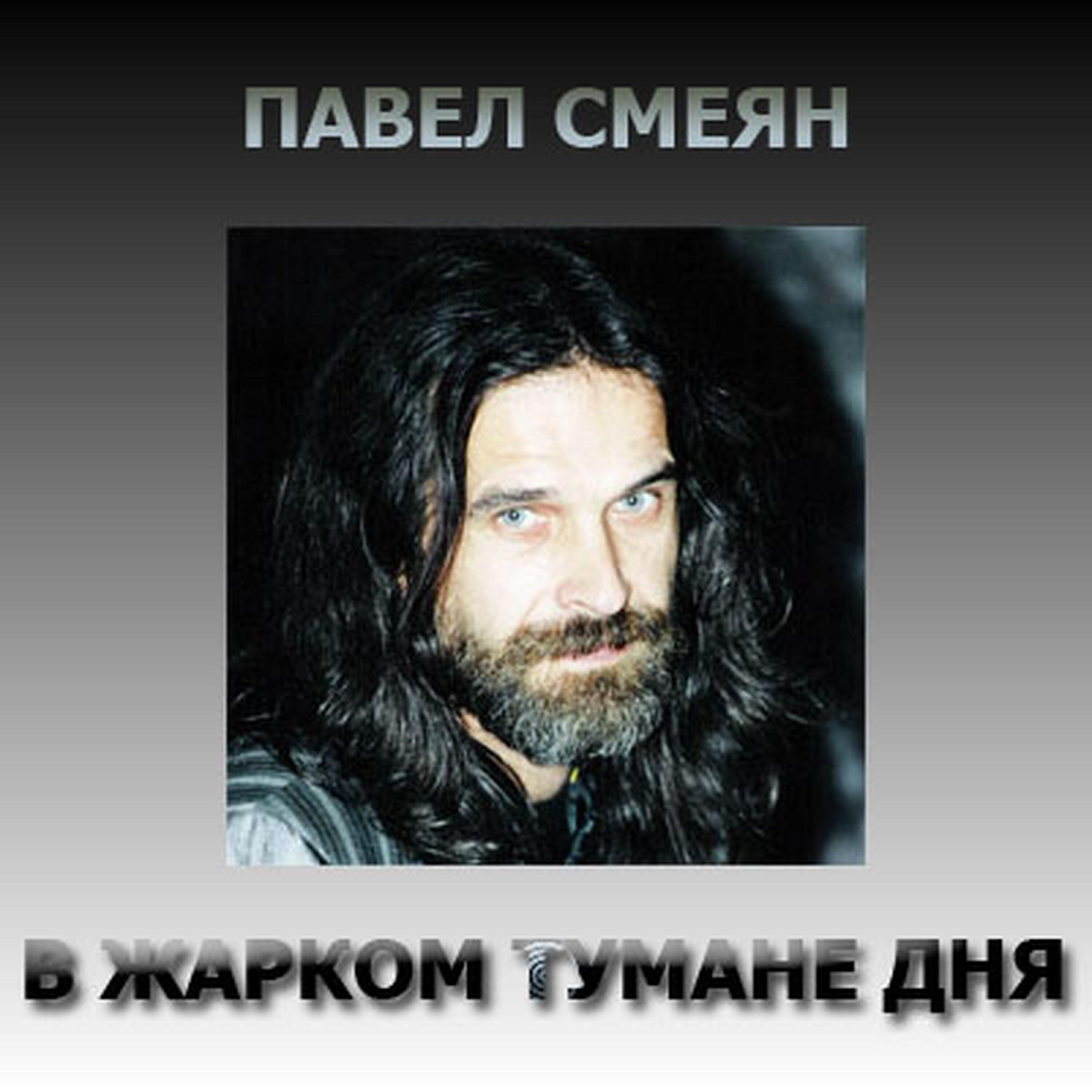 Релиз В жарком тумане дня