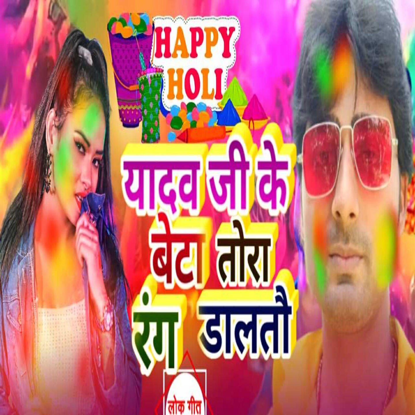 Релиз Yadav Ji Ke Beta Tora Rang Dalto