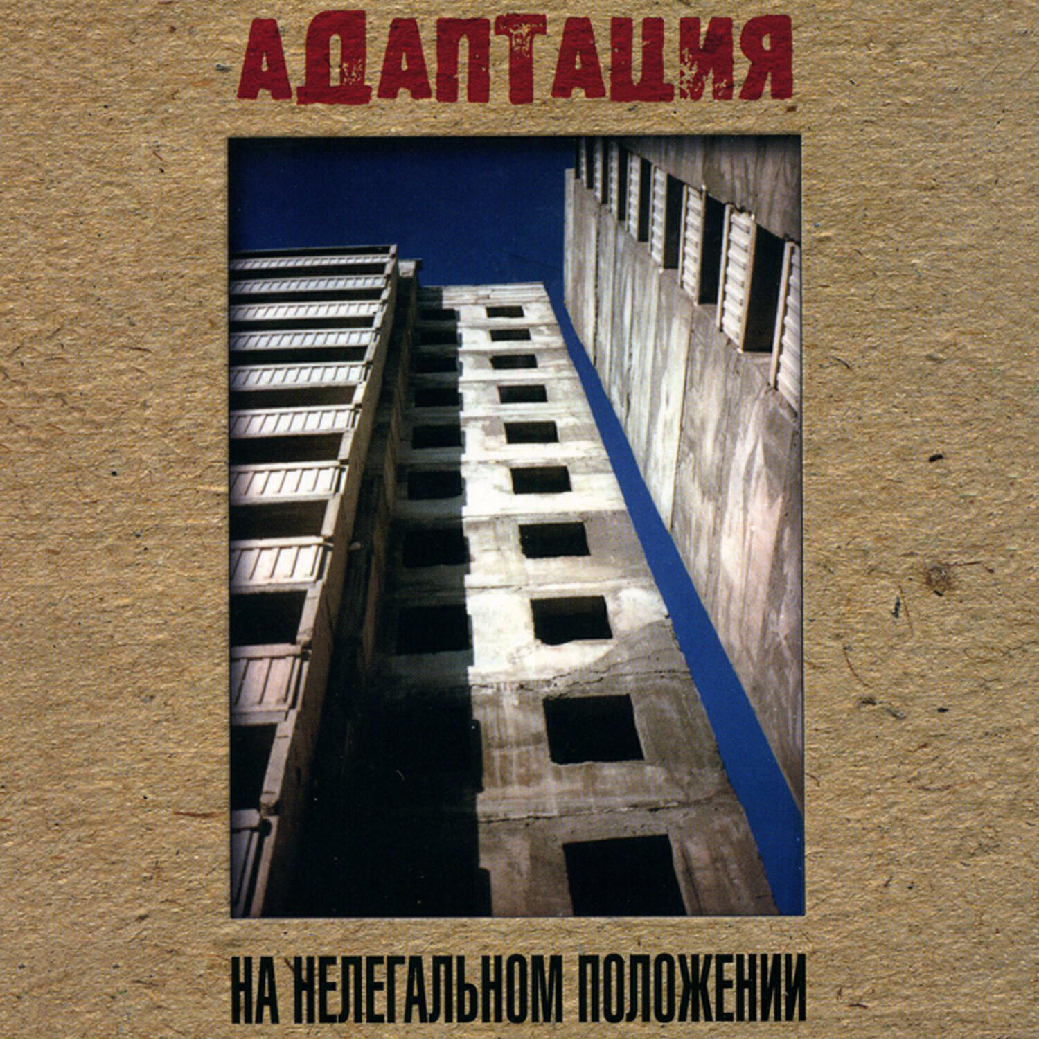 Релиз На нелегальном положении