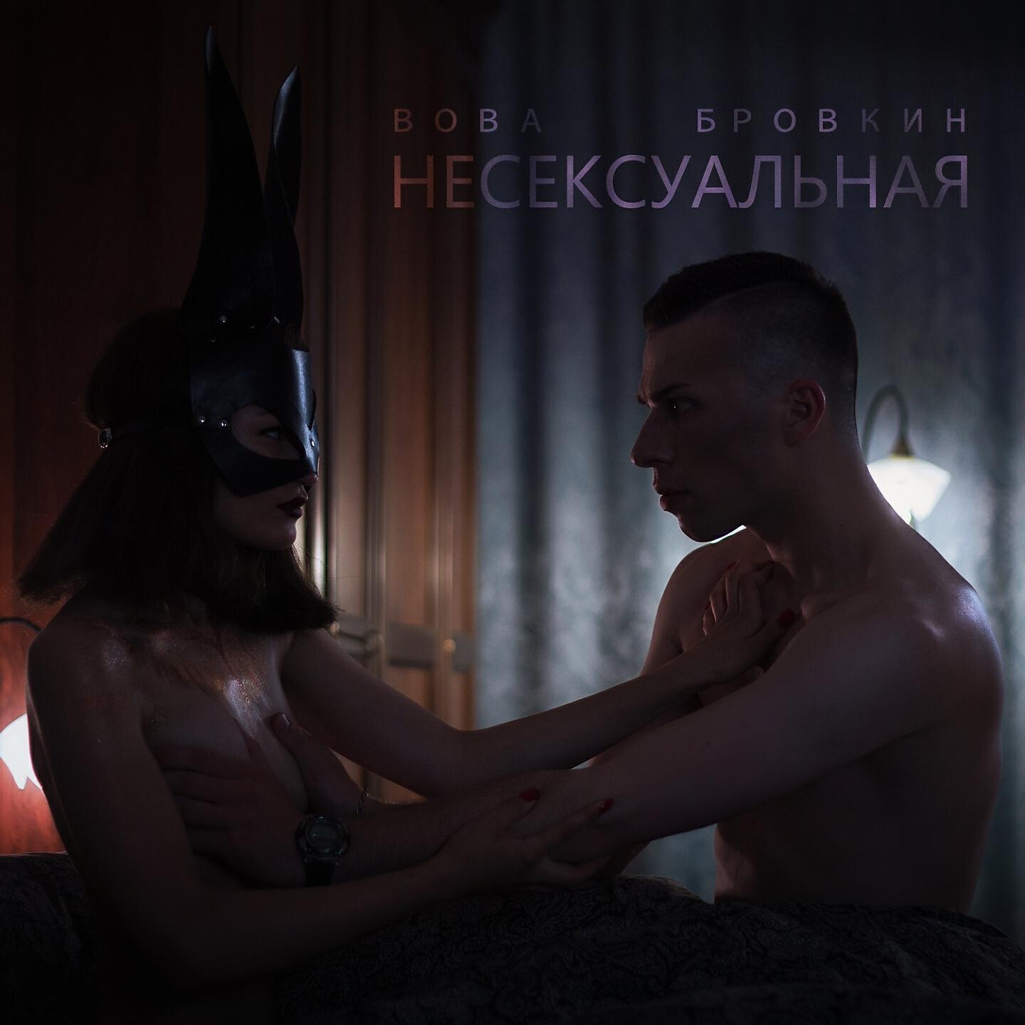 Постер альбома Несексуальная