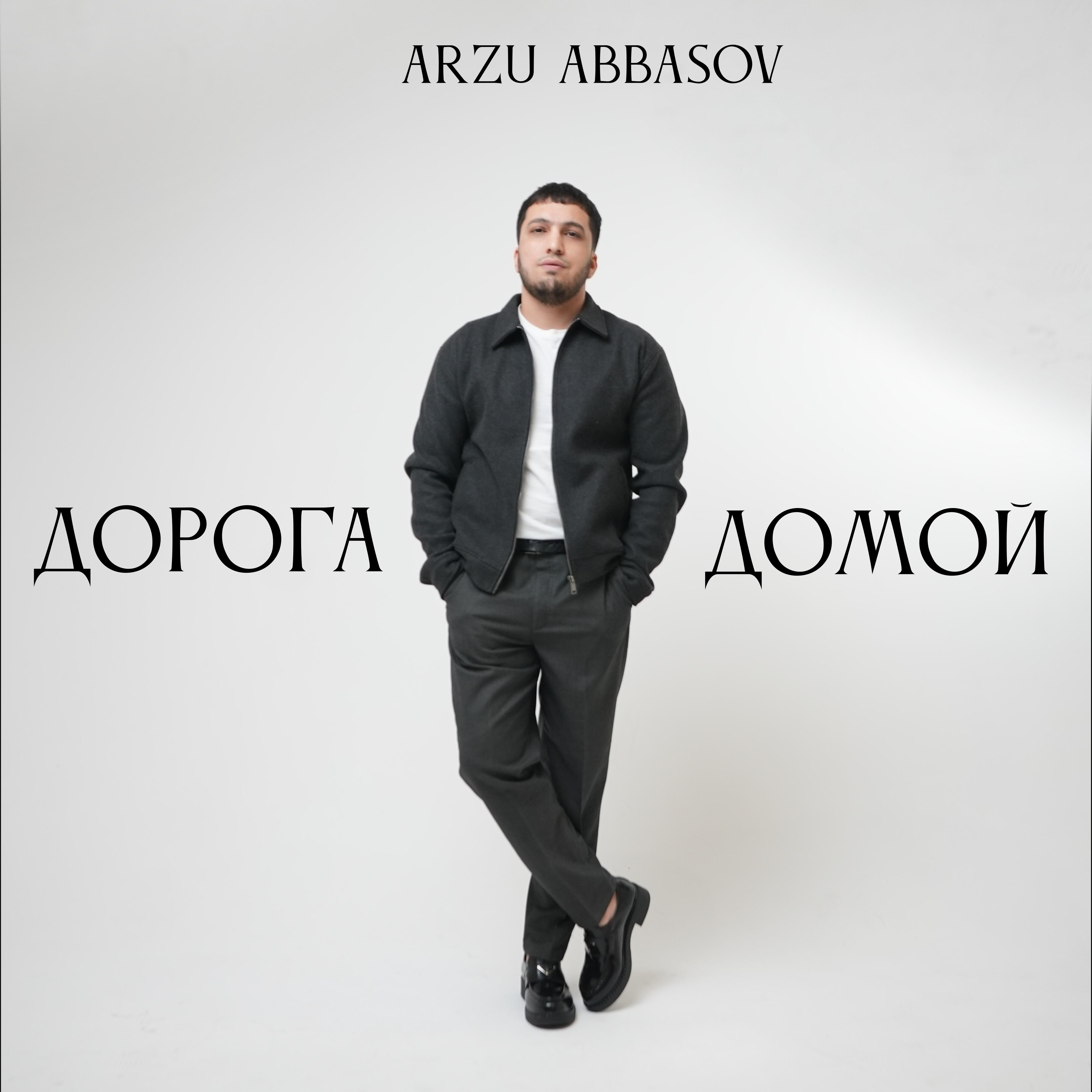 Релиз Дорога домой