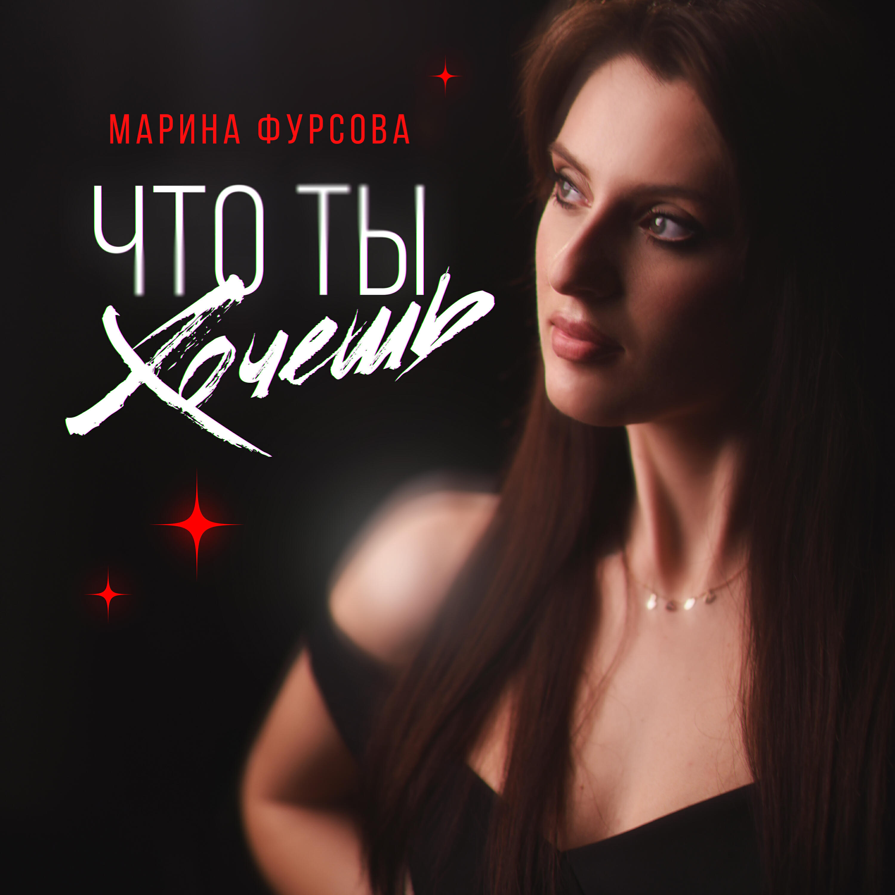 Релиз Что ты хочешь