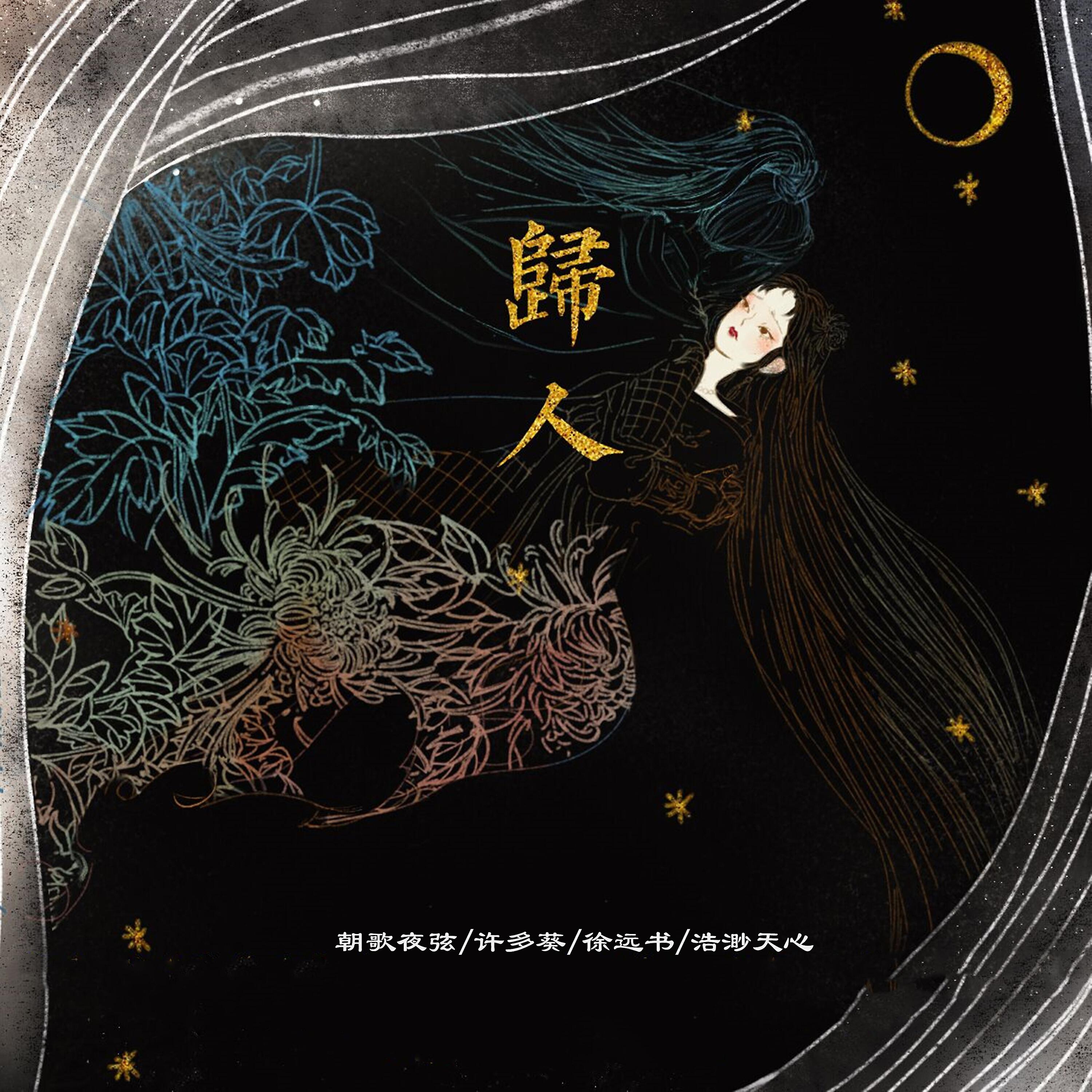 Релиз 归人
