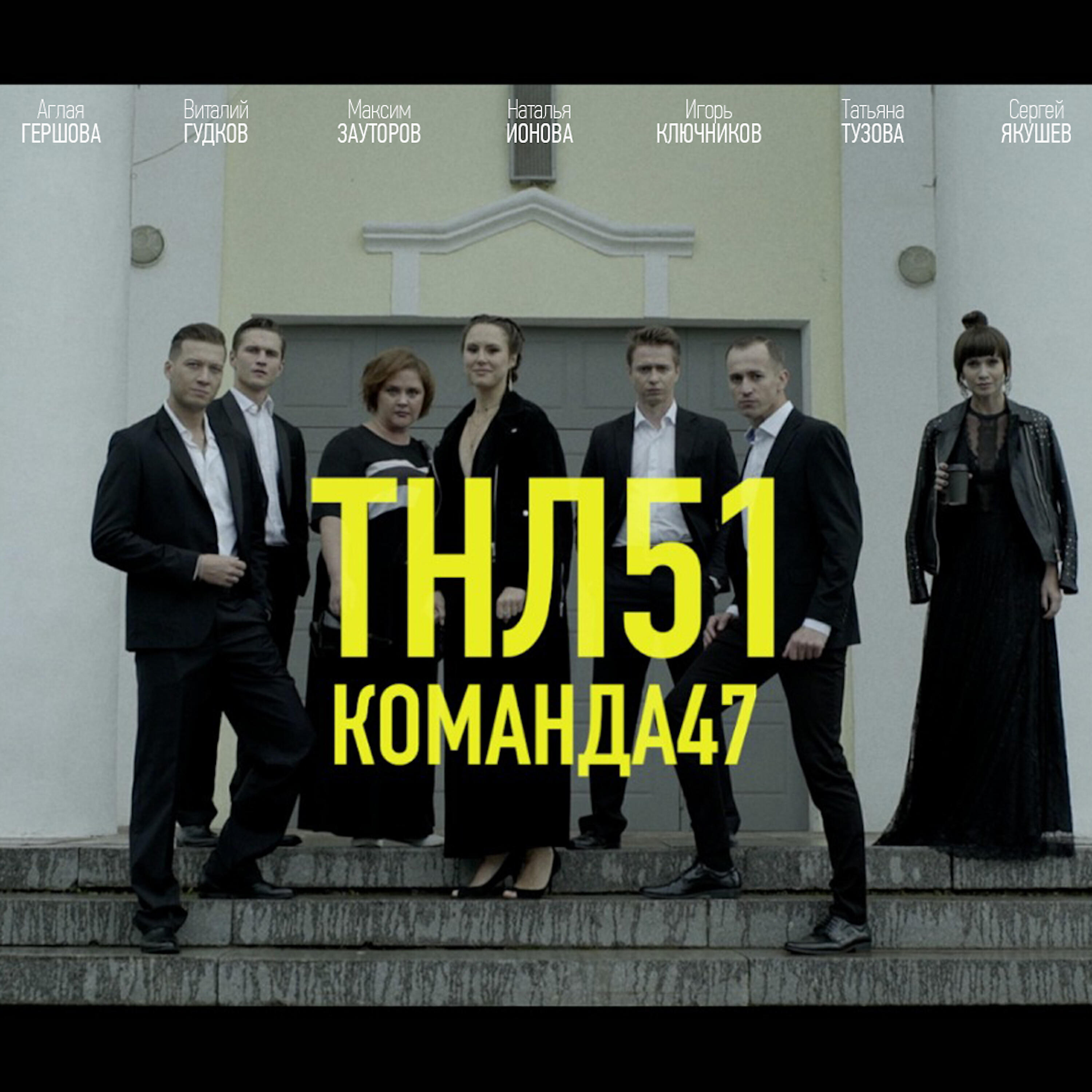 Релиз Команда 47