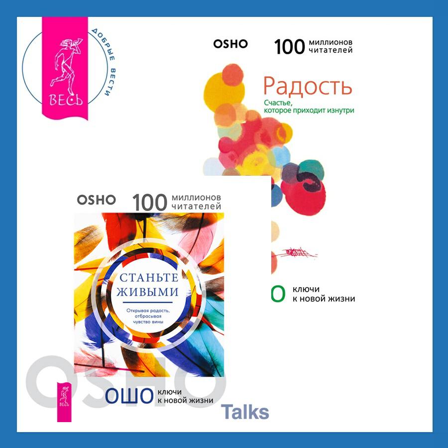 Книга Станьте живыми. Открывая радость, отбрасывая чувство вины + Радость. Счастье, которое приходит изнутри