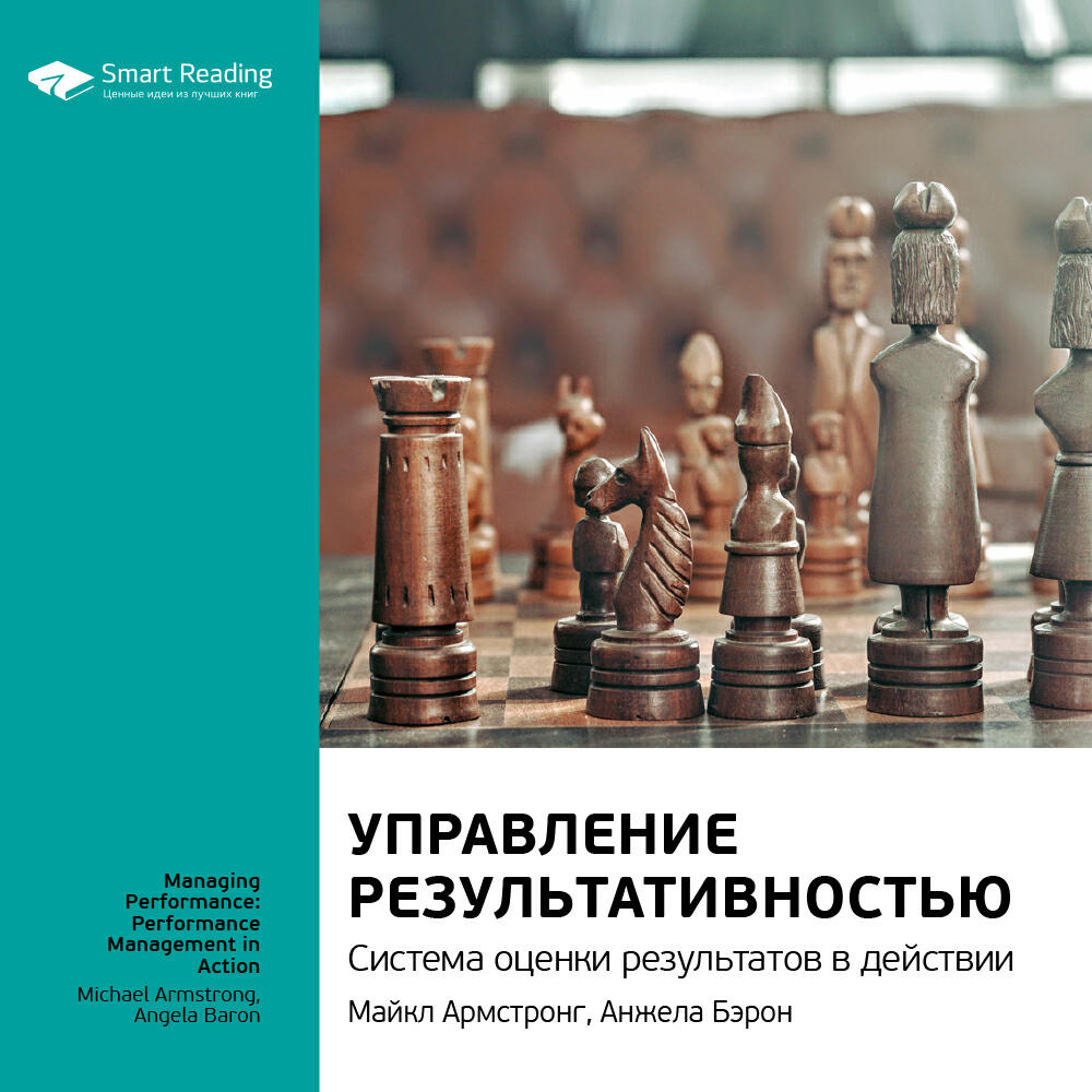 Книга Управление результативностью. Система оценки результатов в действии. Анджела Бэрон, Майкл Армстронг. Ключевые идеи книги