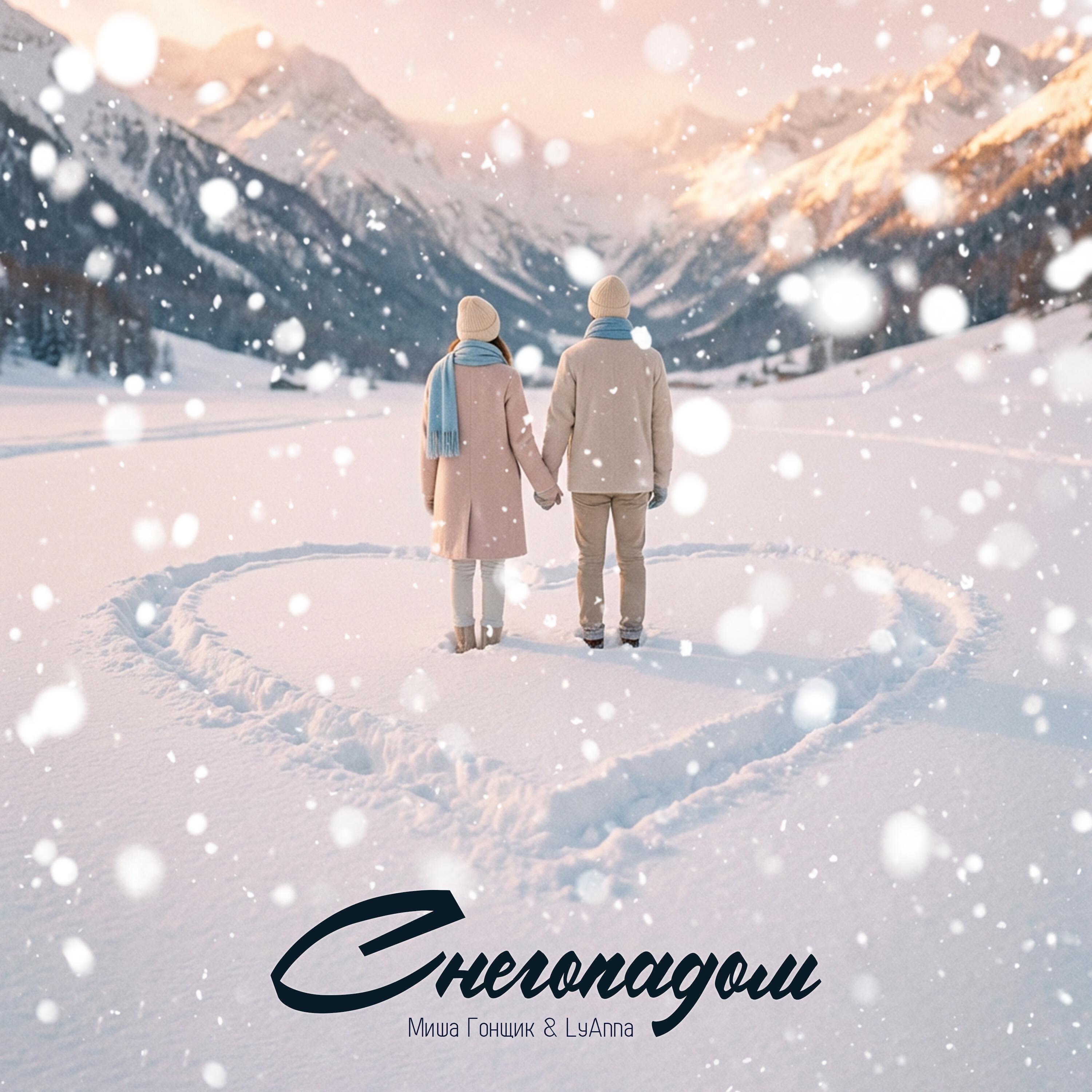Релиз Снегопадом