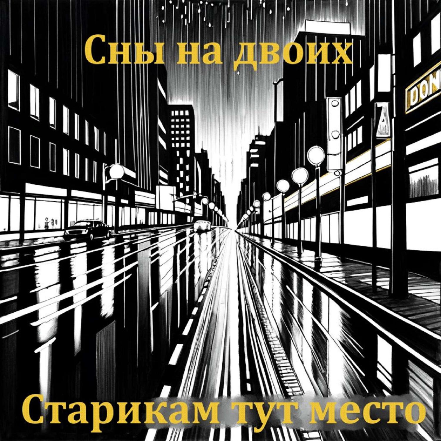 Релиз Сны на двоих