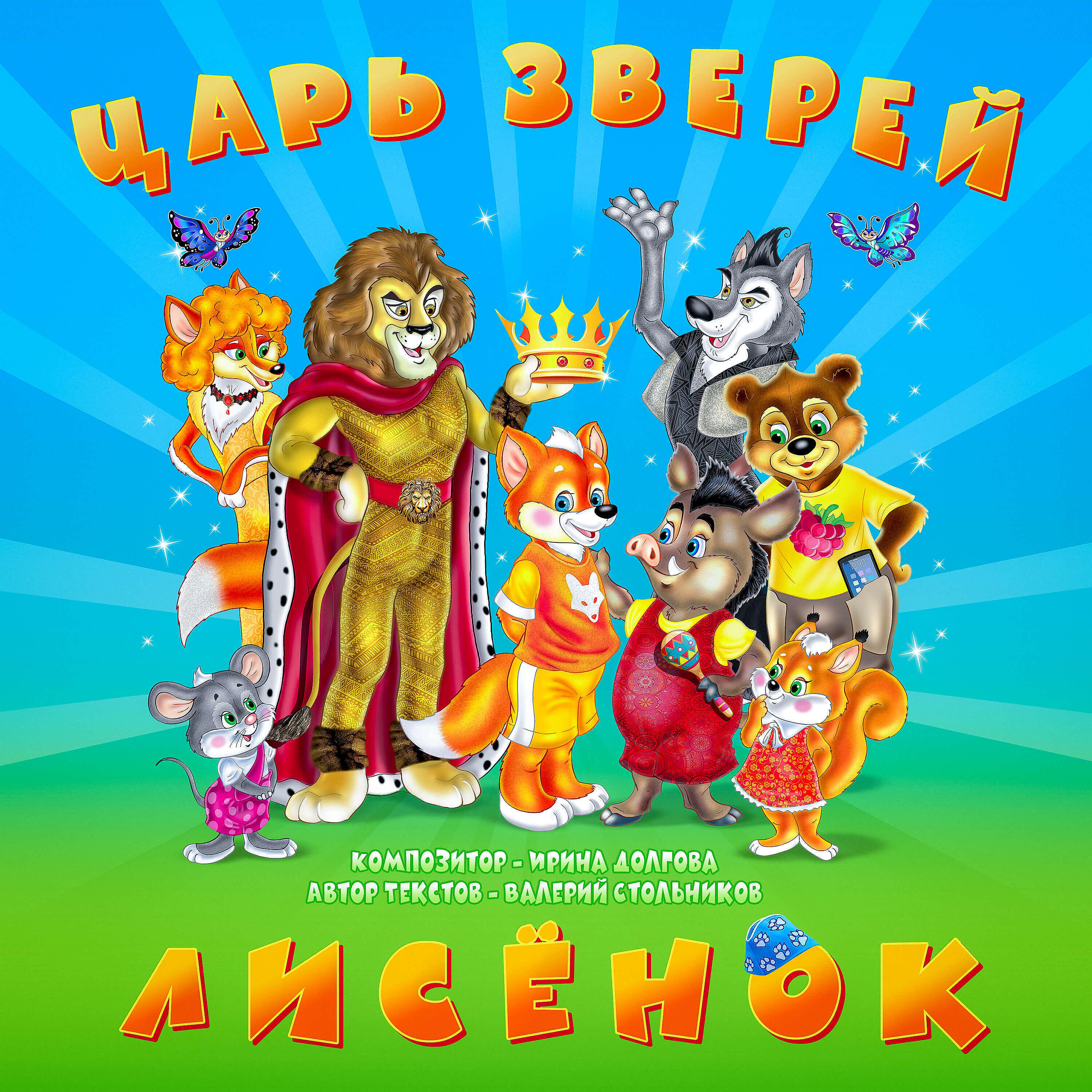 Релиз Царь зверей Лисёнок