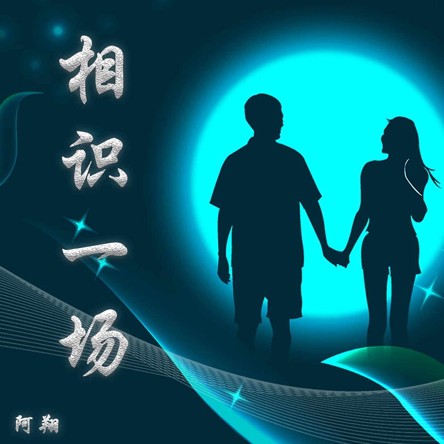 Релиз 相识一场