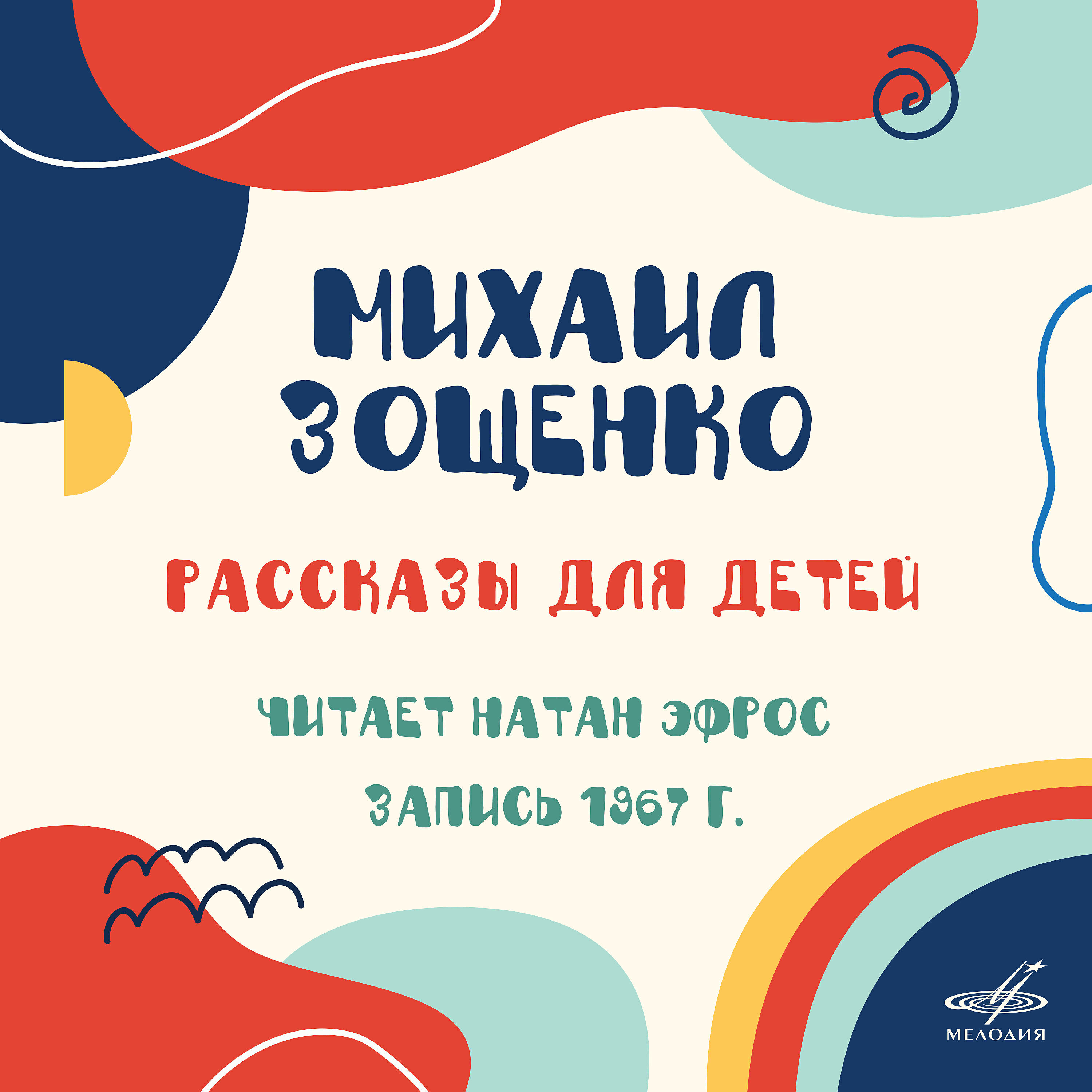 Релиз Михаил Зощенко: Рассказы для детей