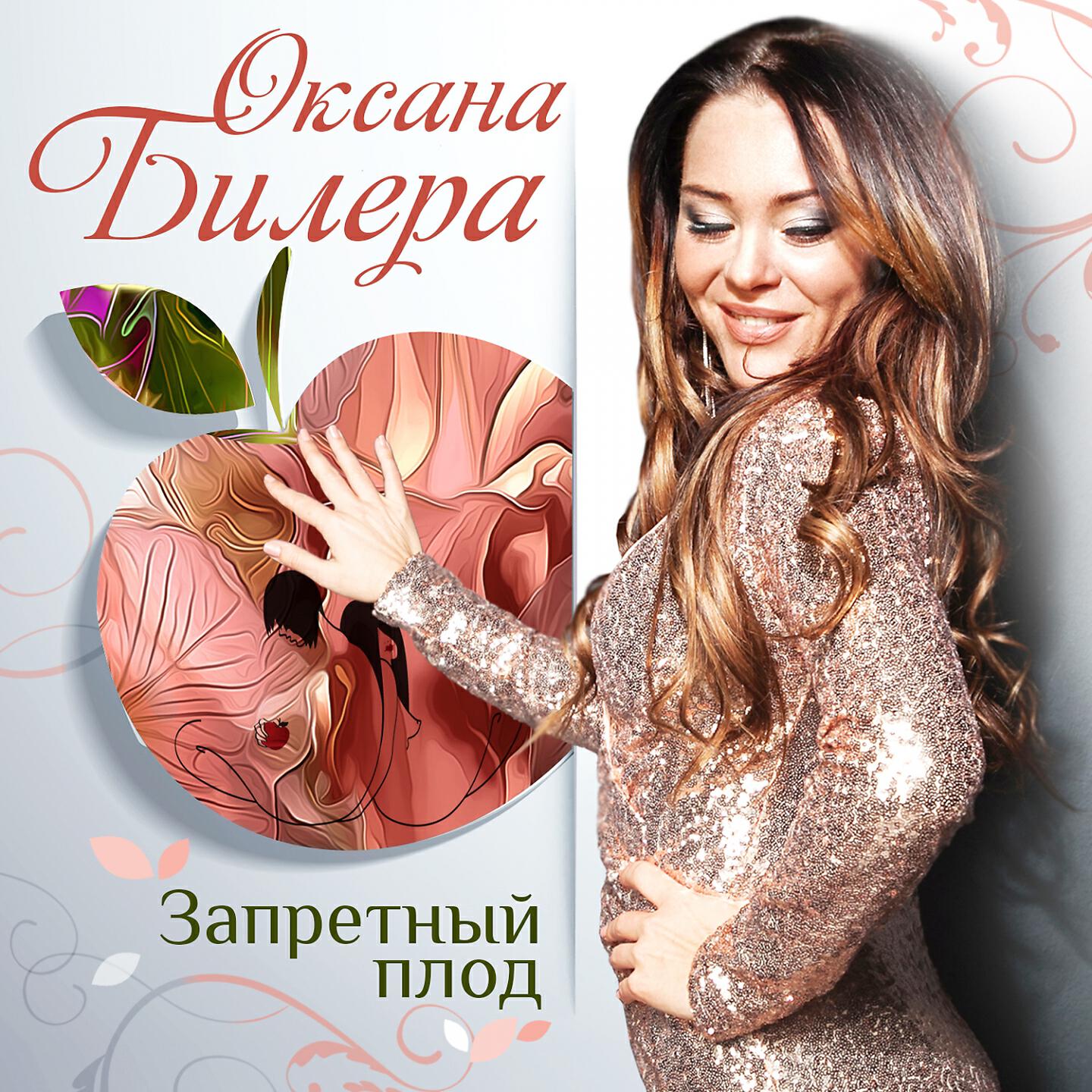 Релиз Запретный плод