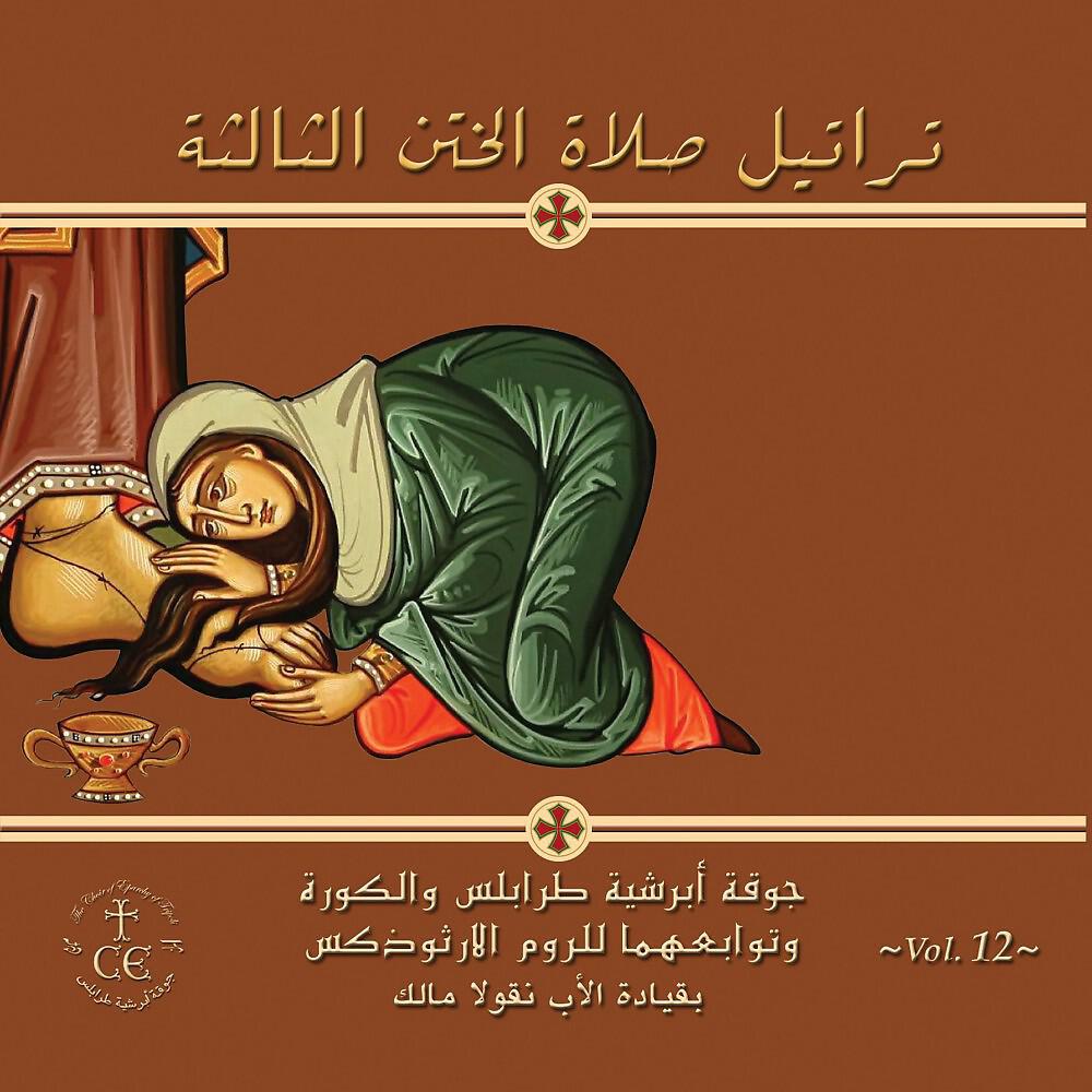 Релиз تراتيل صلاة الختن الثالثة