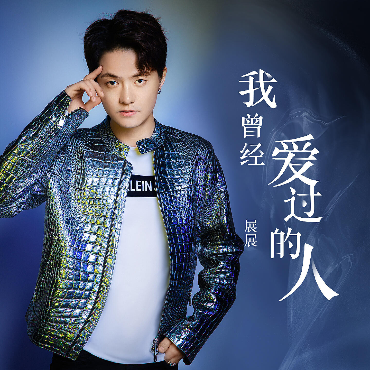 Релиз 我曾经爱过的人